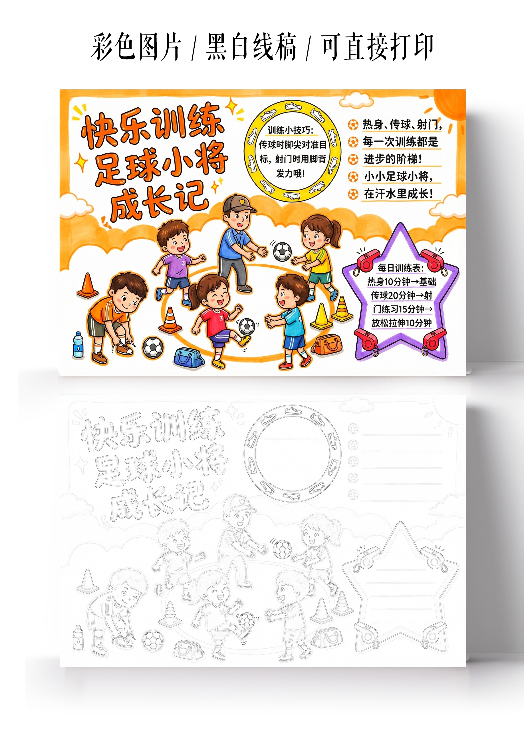 彩色卡通手绘足球训练小日常小报手抄报