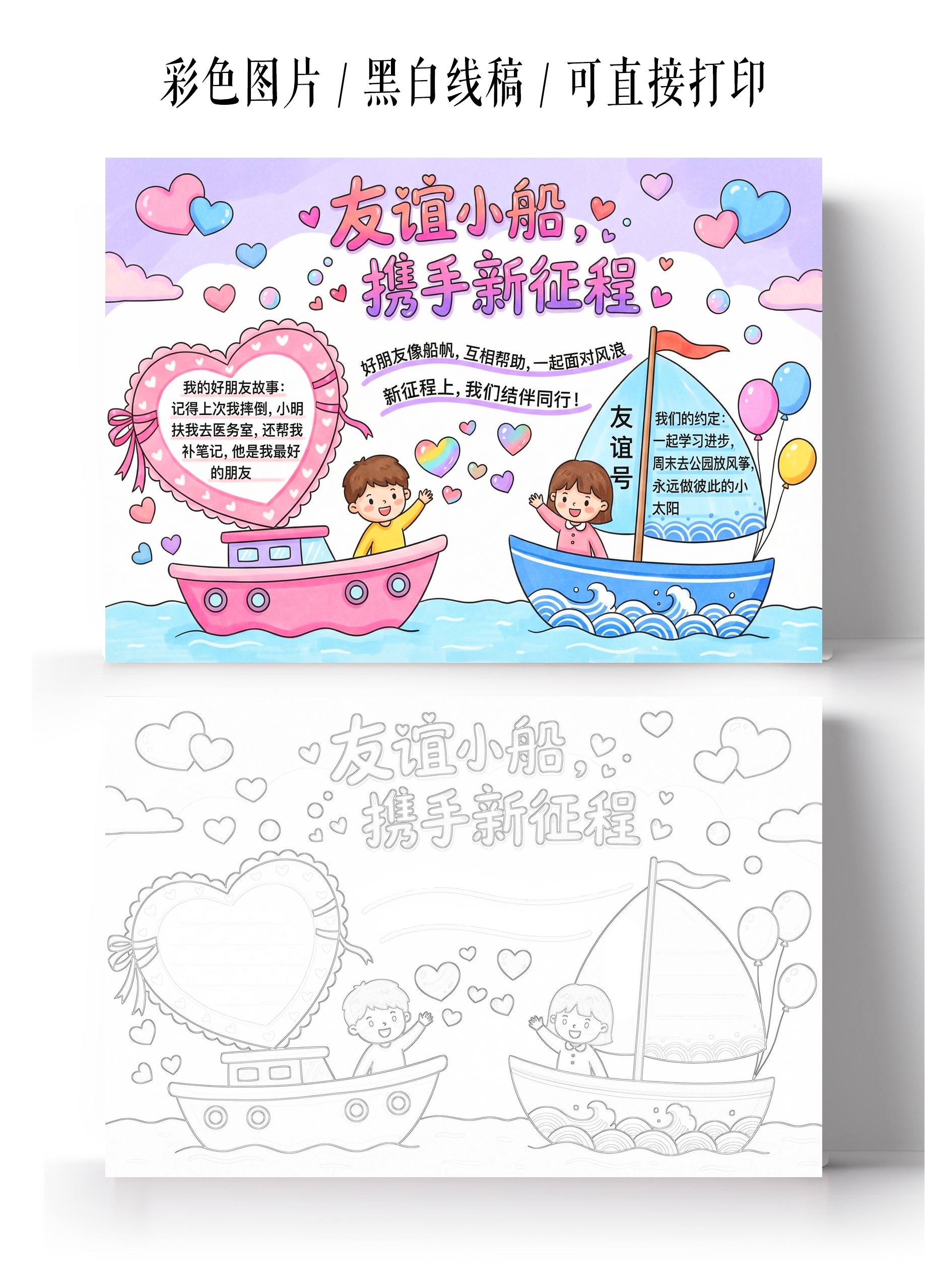 彩色卡通手绘谊小船携手新征程 小报手抄报