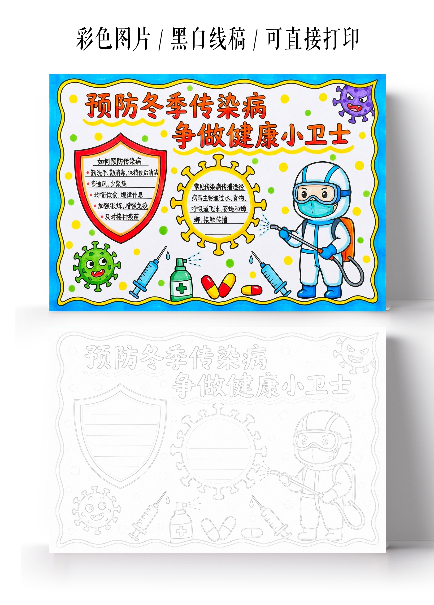 彩色卡通手绘预防冬季传染病小报手抄报