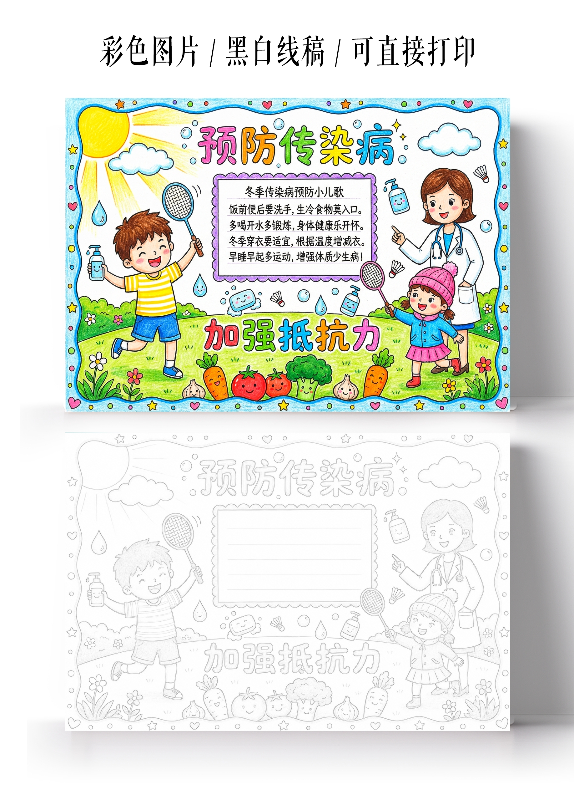 彩色卡通手绘预防传染病小报手抄报