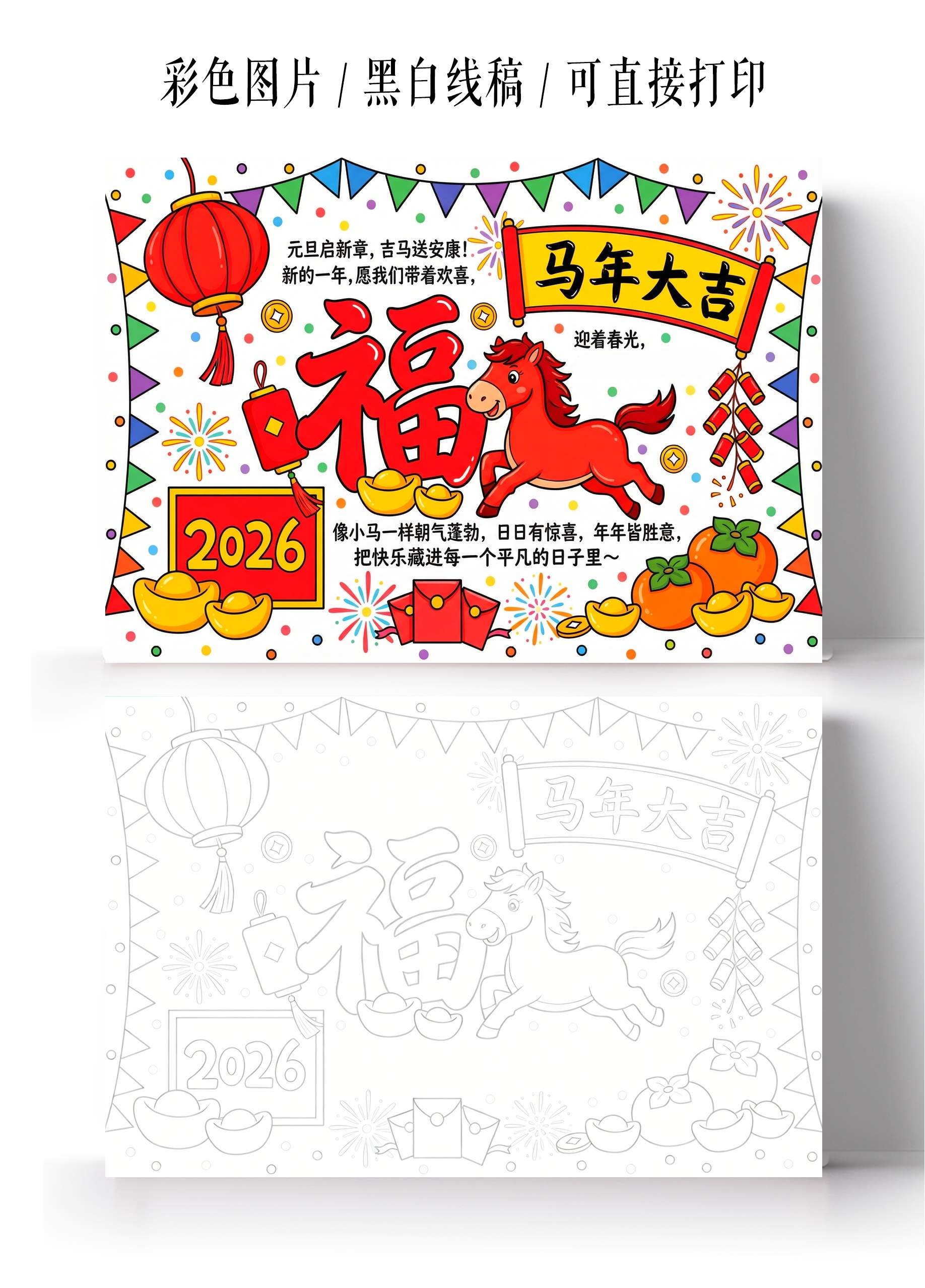彩色卡通手绘马年大吉小报手抄报