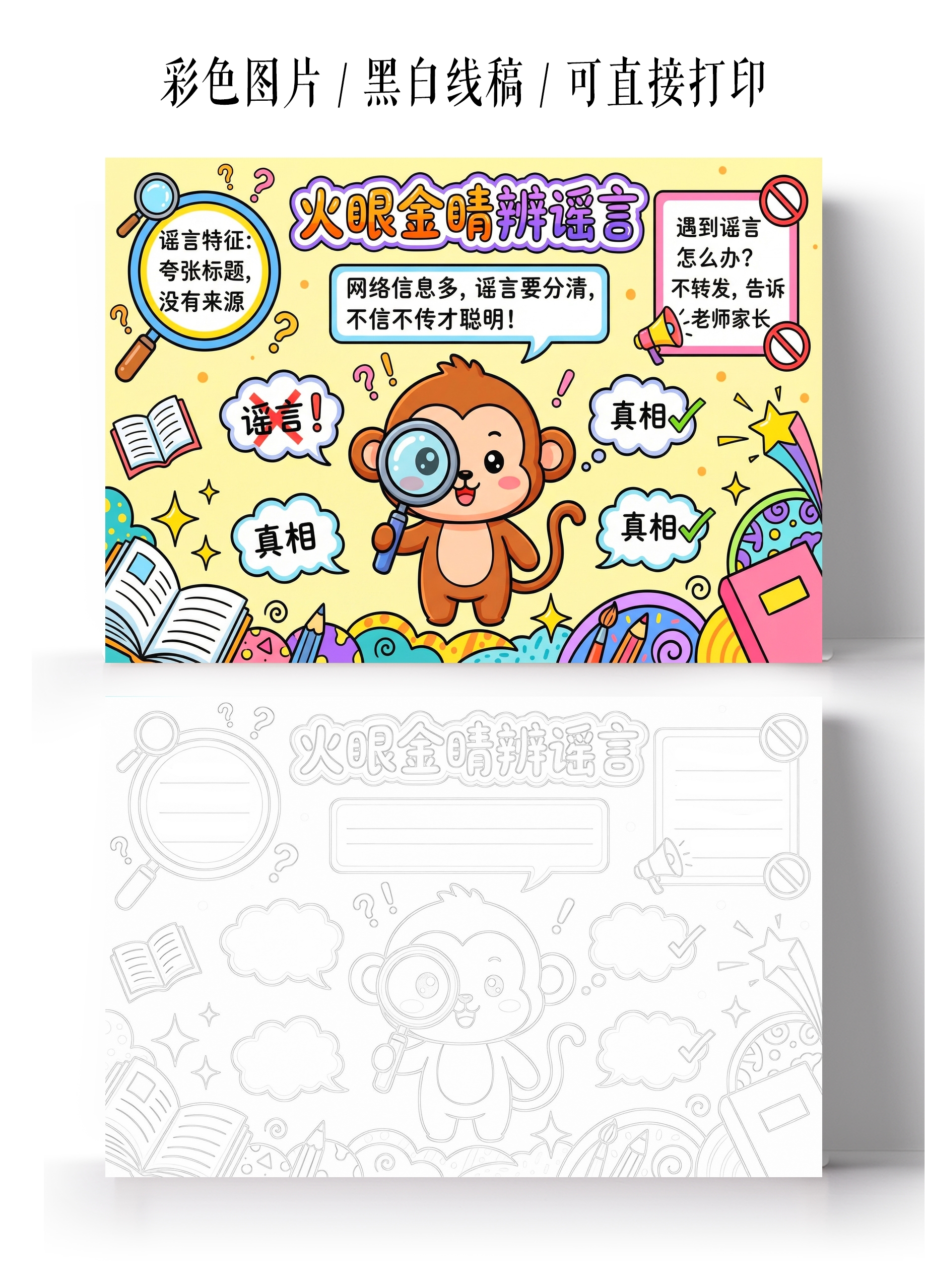 彩色卡通手绘火眼金晴辨谣言小报手抄报