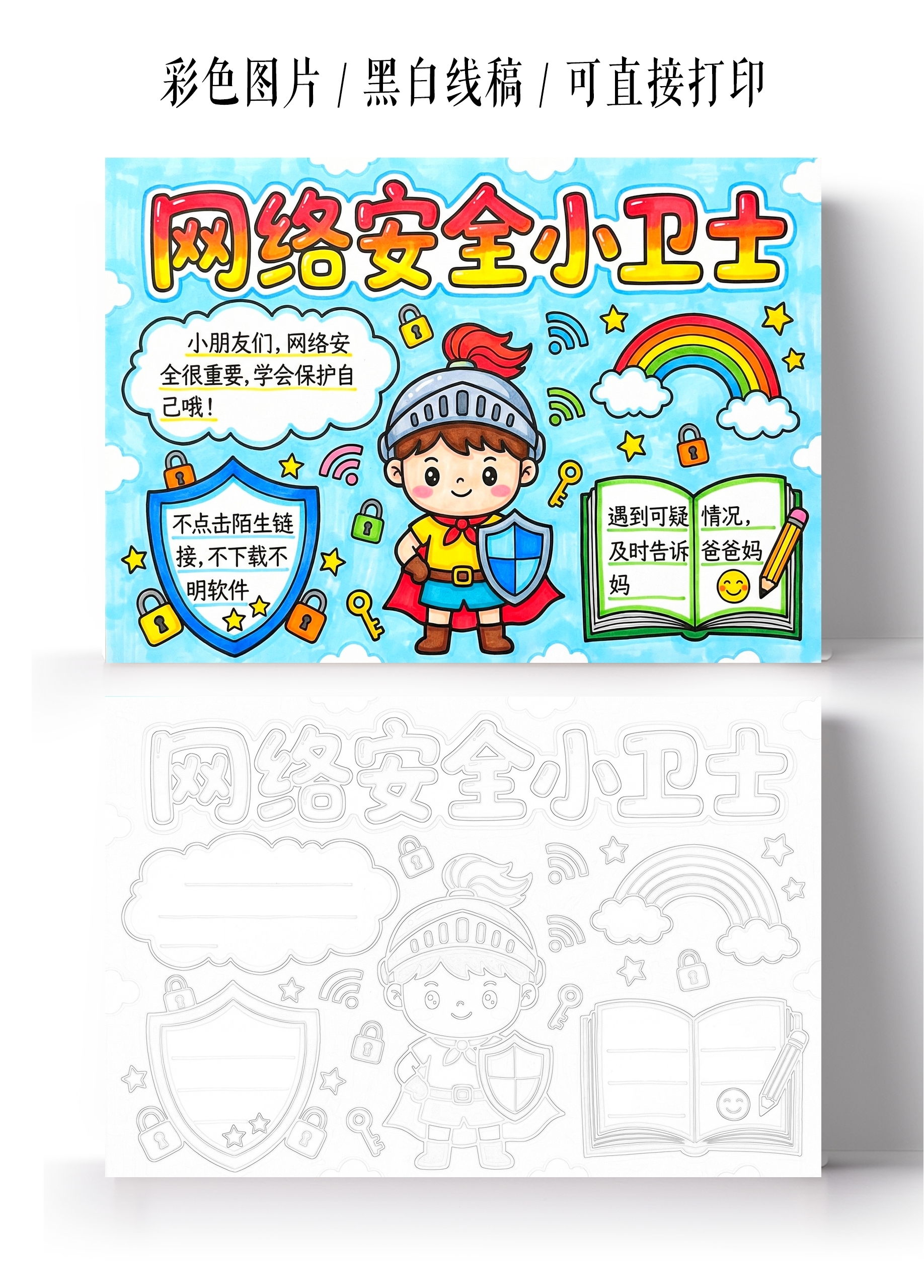 彩色卡通手绘网络安全小卫士小报手抄报