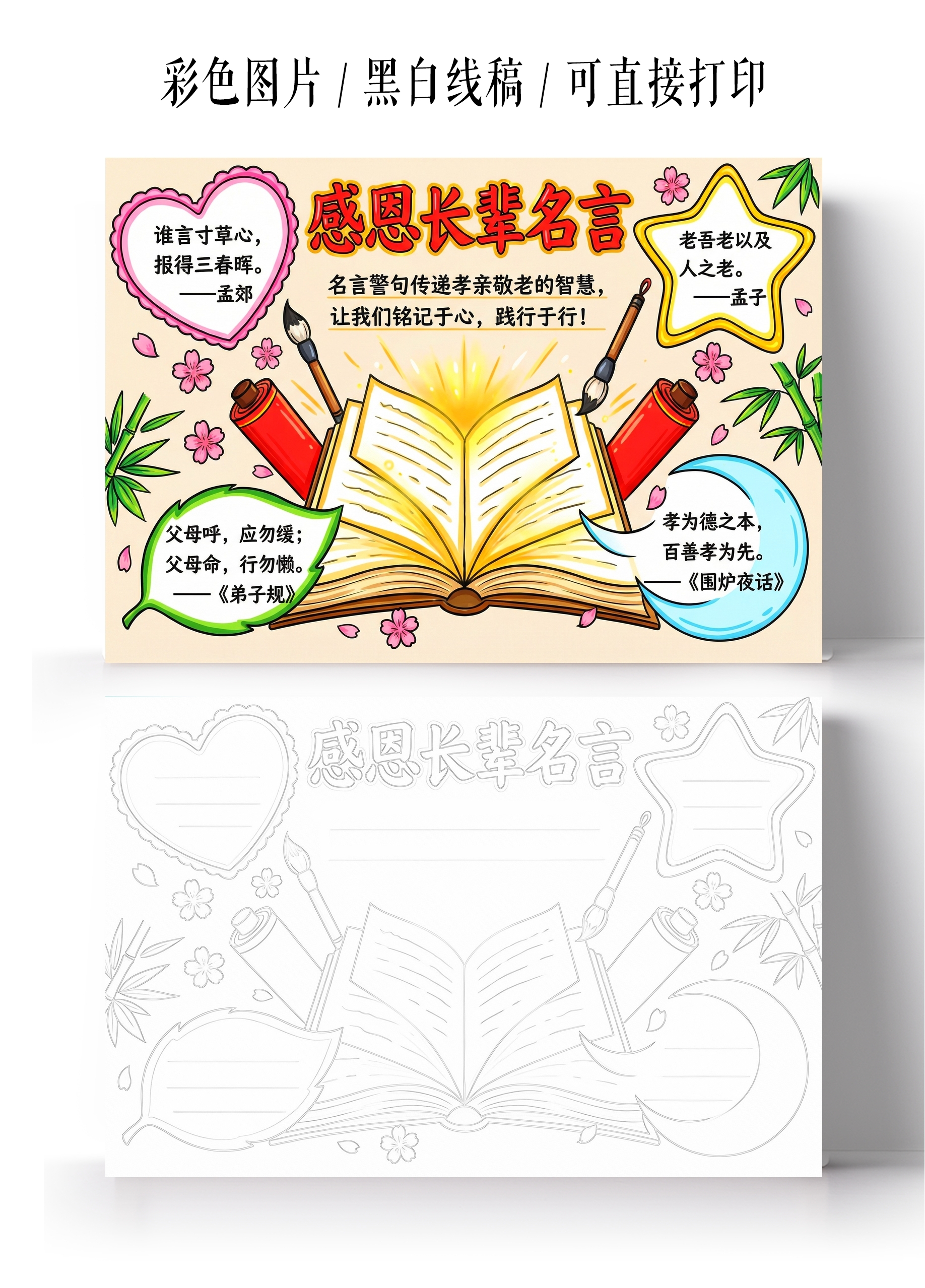彩色卡通手绘感恩长辈名言小报手抄报