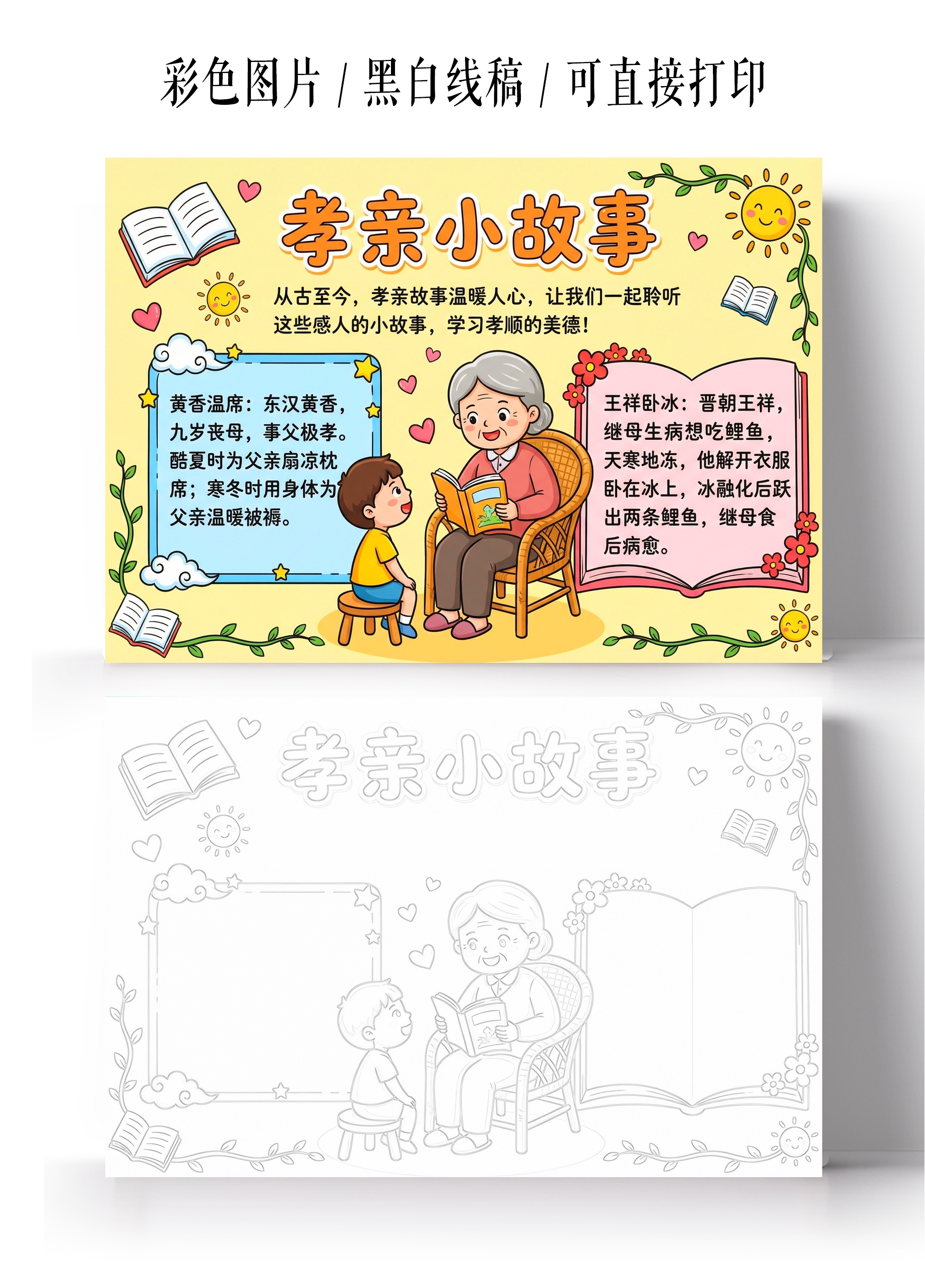 彩色卡通手绘孝亲小故事