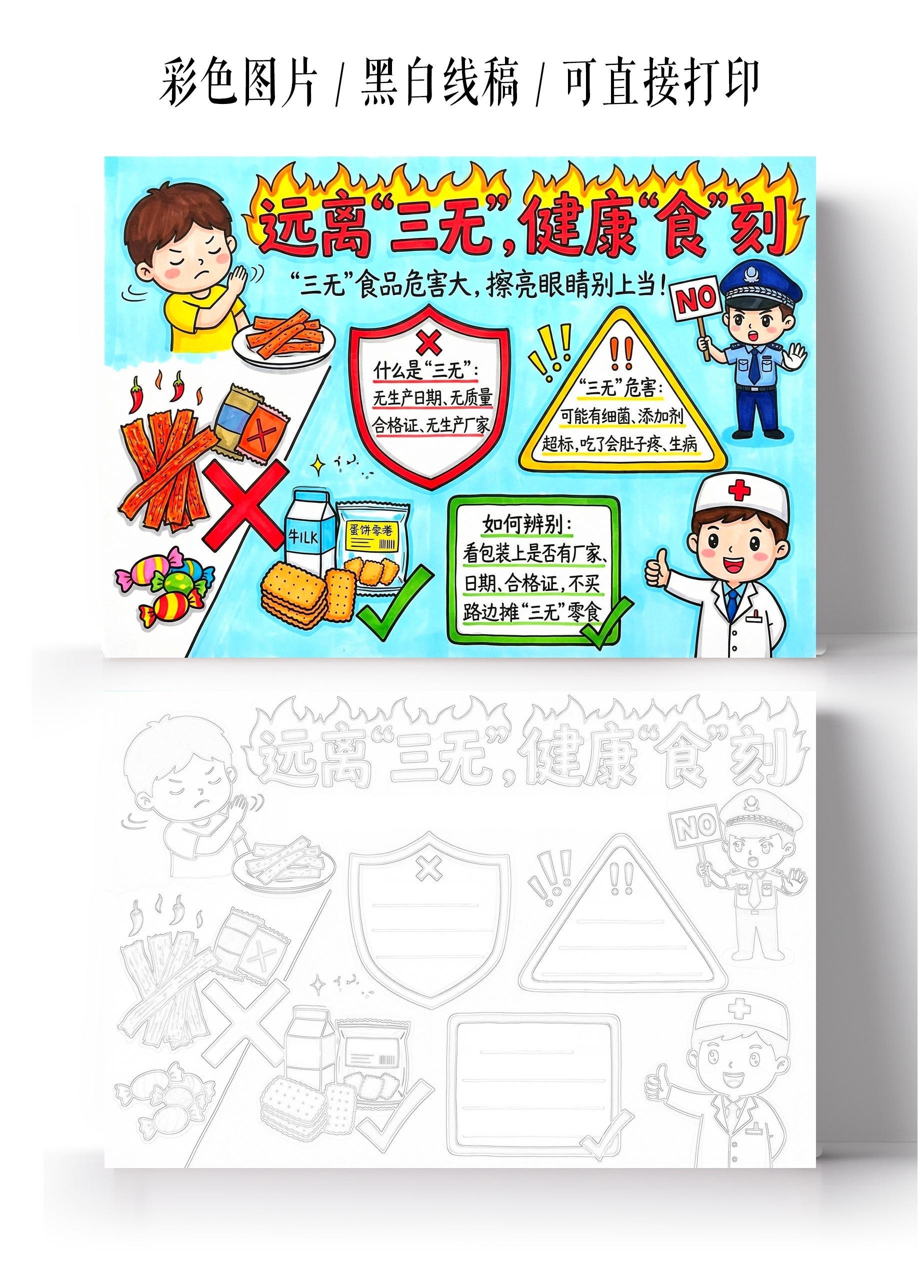 彩色卡通手绘远离三无健康食刻小报手抄报