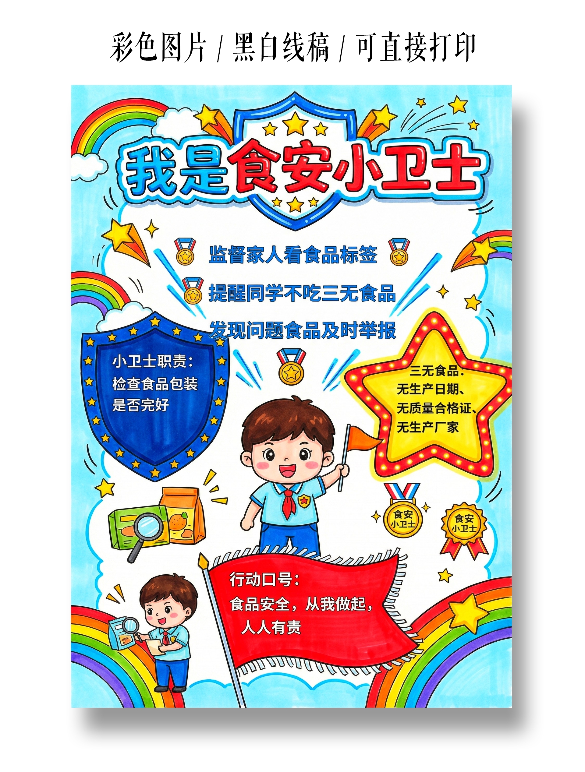 彩色卡通手绘我是食安小卫士小报手抄报