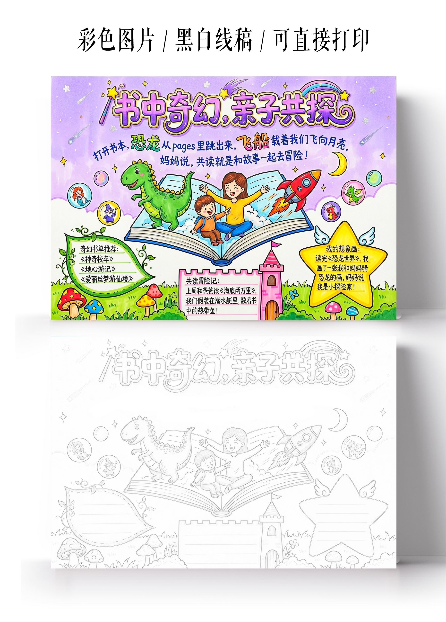 彩色卡通手绘书中奇幻亲子共探小报手抄报