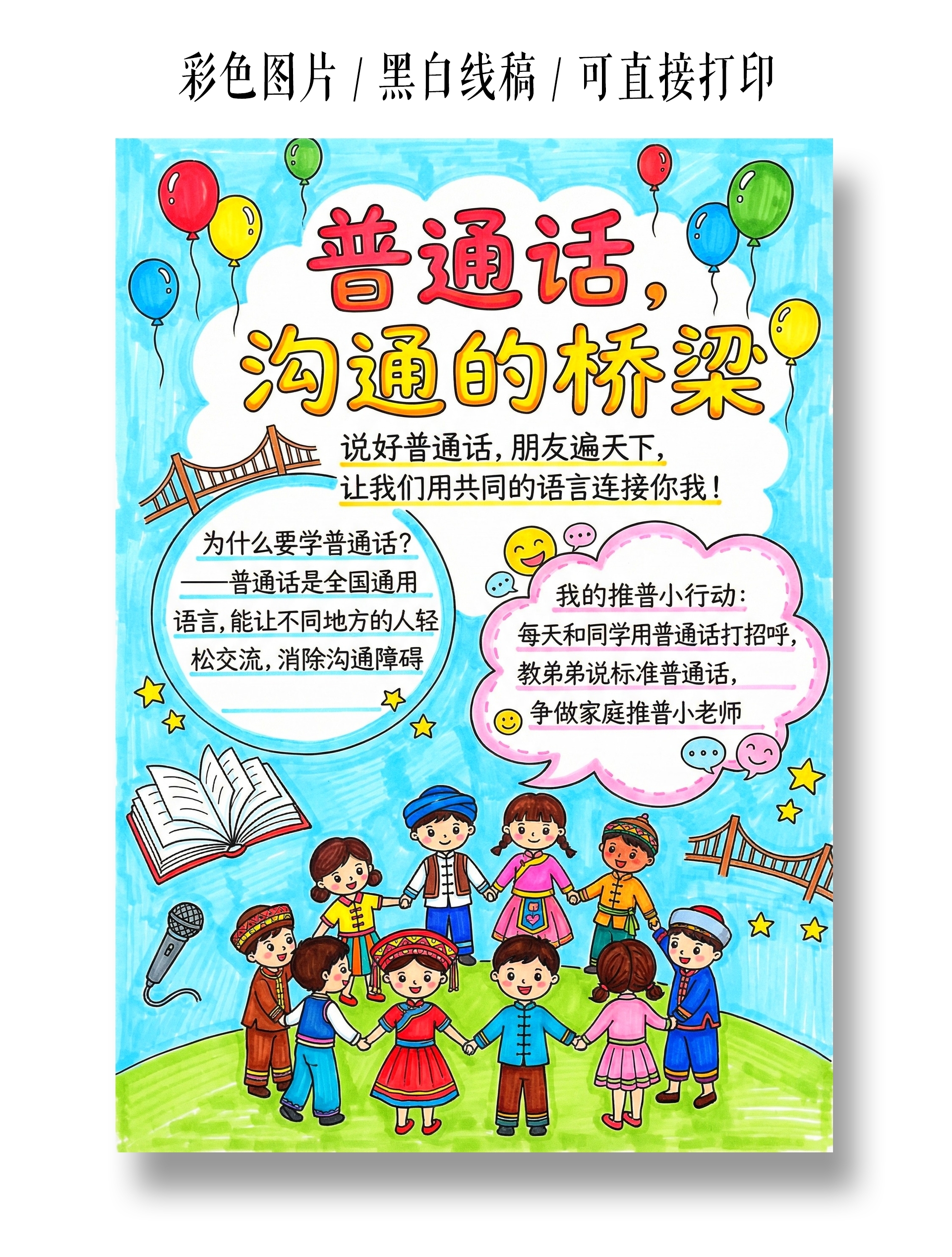 才阿克陶手绘普通话沟通的桥梁小报手抄报