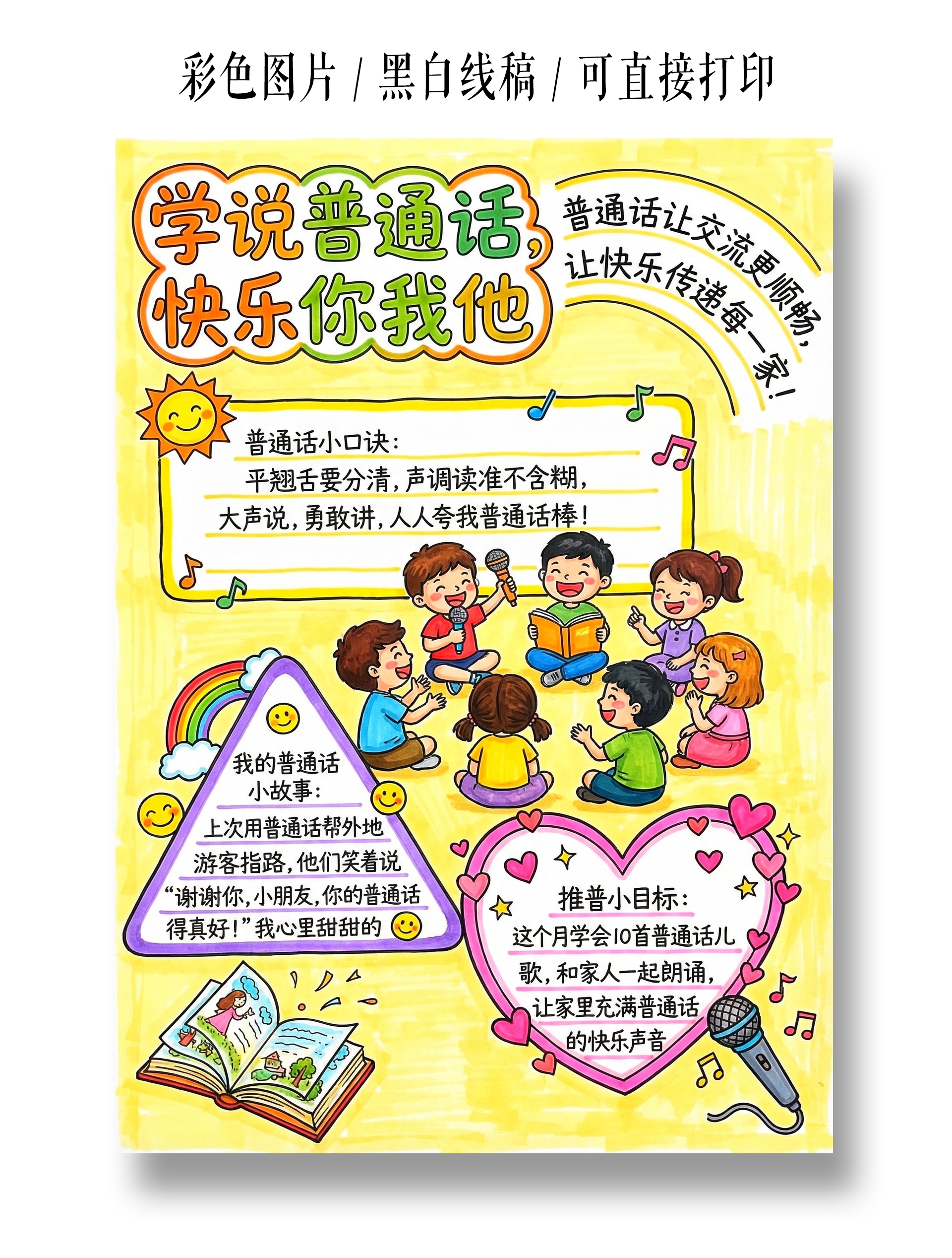 彩色卡通手绘学说普通话快乐你我他小报手抄报