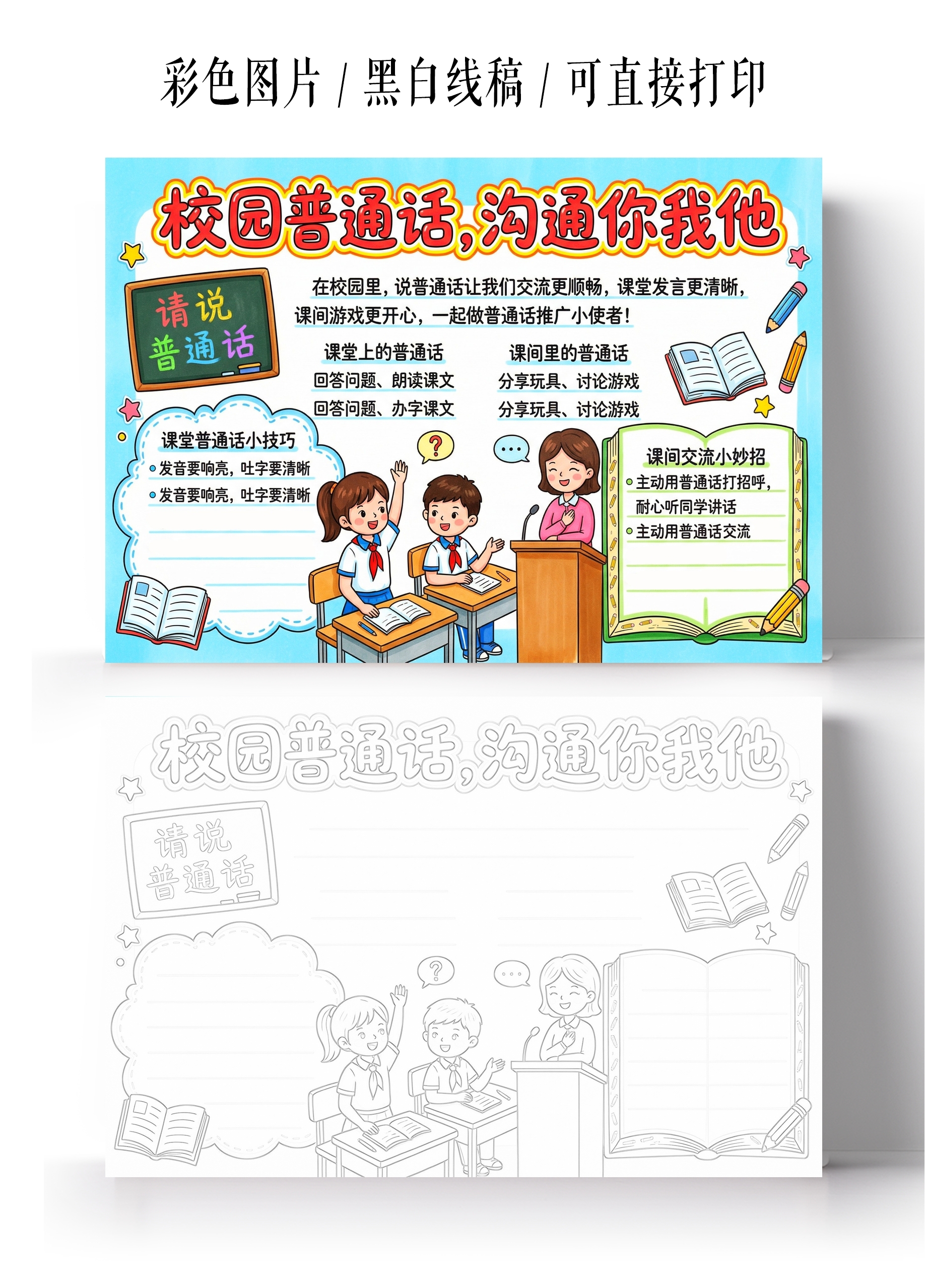 彩色卡通手绘校园普通话沟通你我他小报手抄报