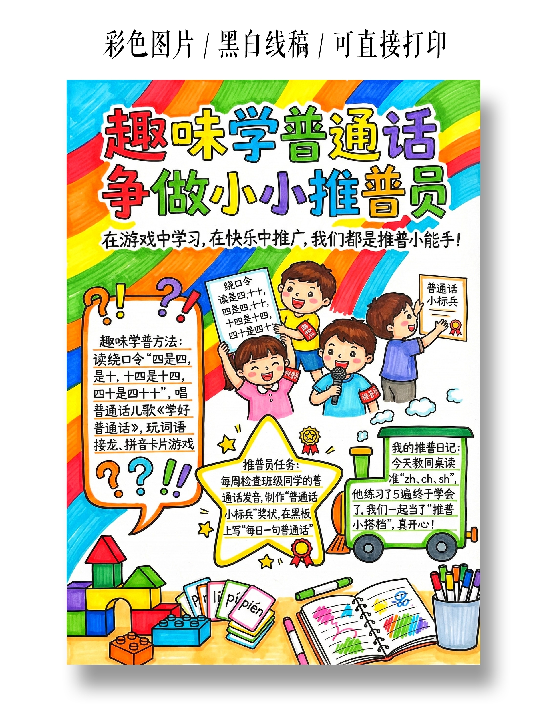 彩色卡通手绘趣味学普通话争做小小推普员小报手抄报