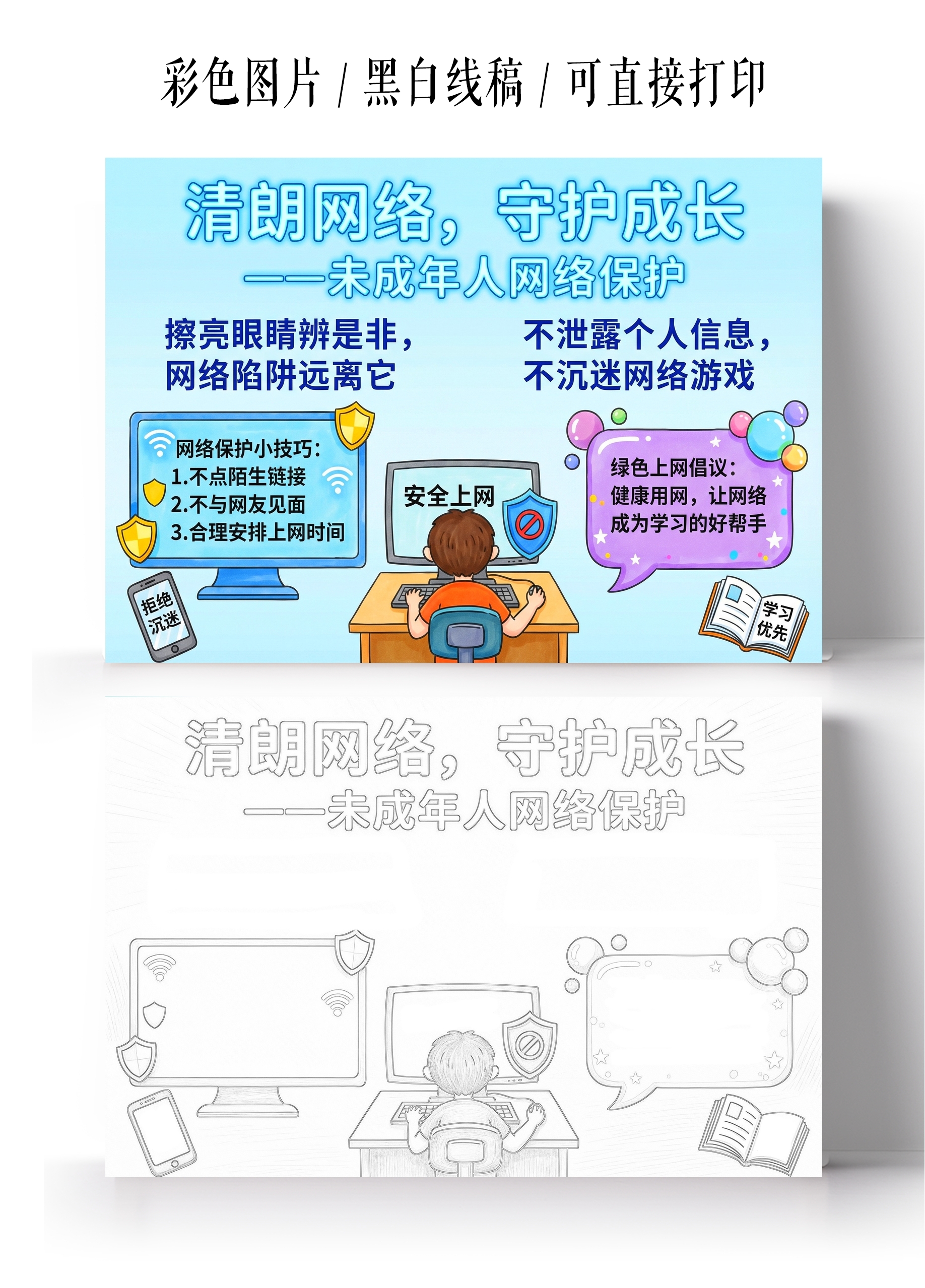 彩色卡通手绘清朗网络守护成长小报手抄报