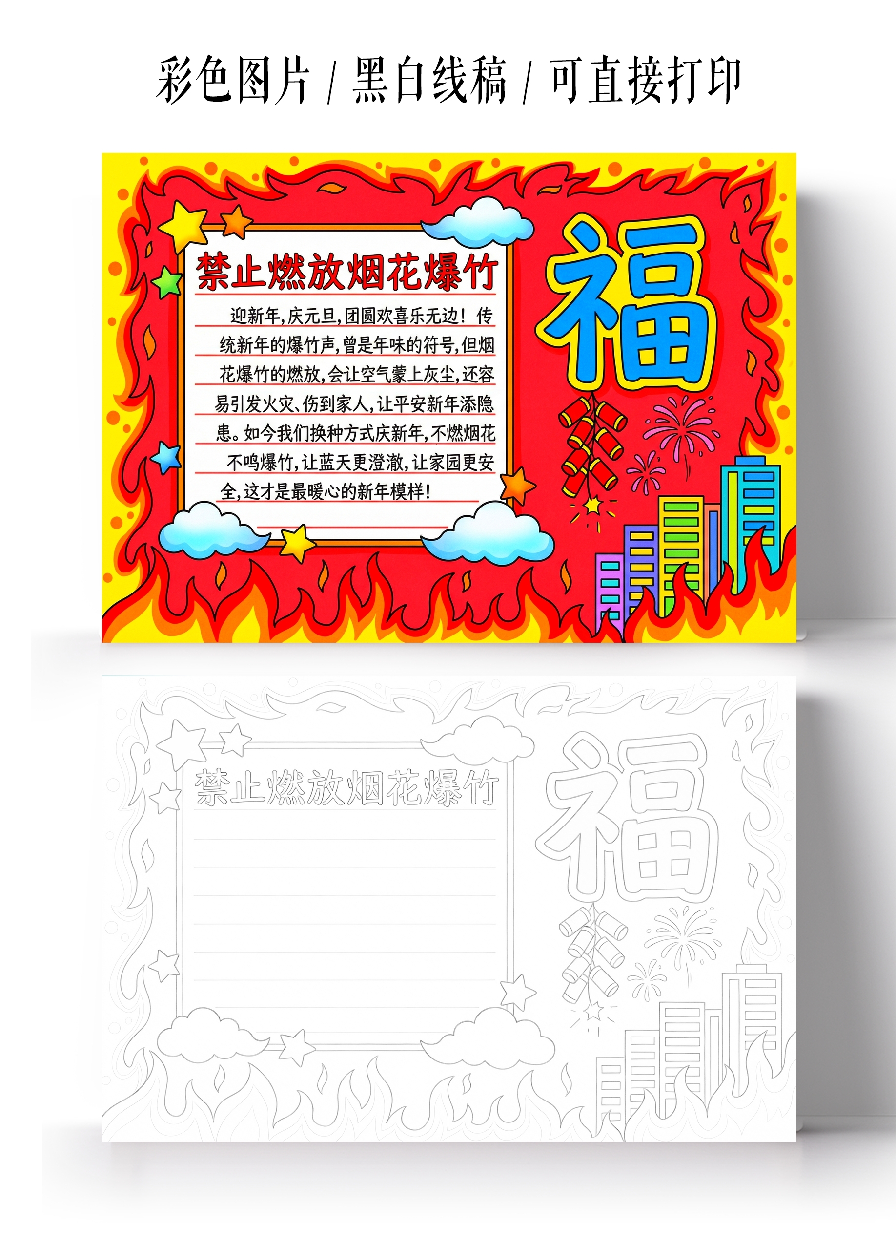 彩色卡伊手绘禁止燃放烟花爆竹小报手抄报