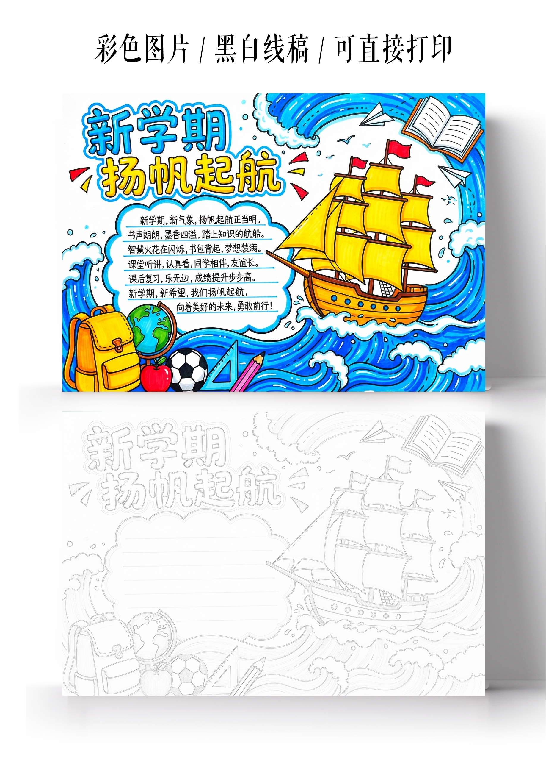 开学彩色卡通手绘新学期扬帆起航小报手抄报
