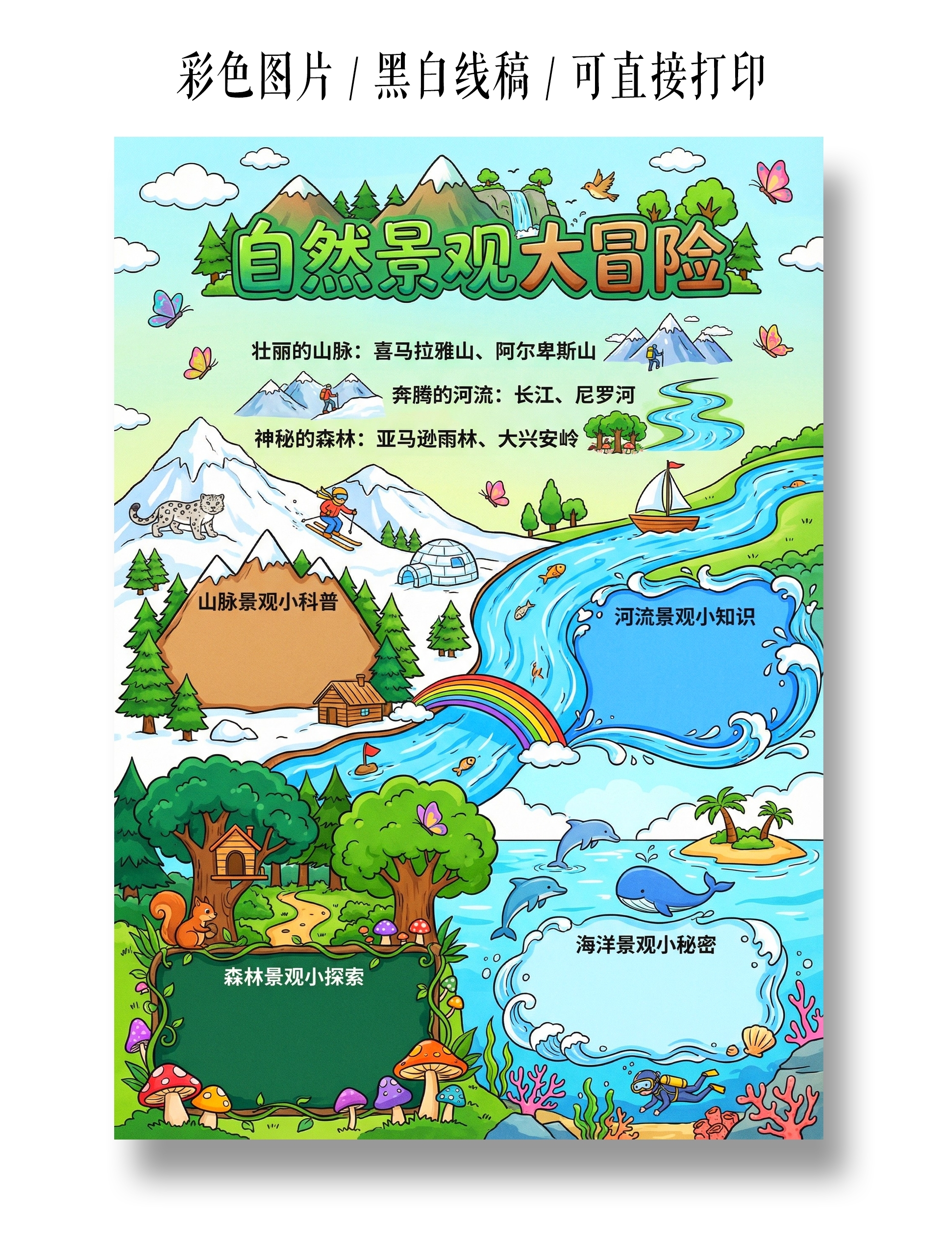 彩色卡通手绘自然景观大冒险小报手抄报