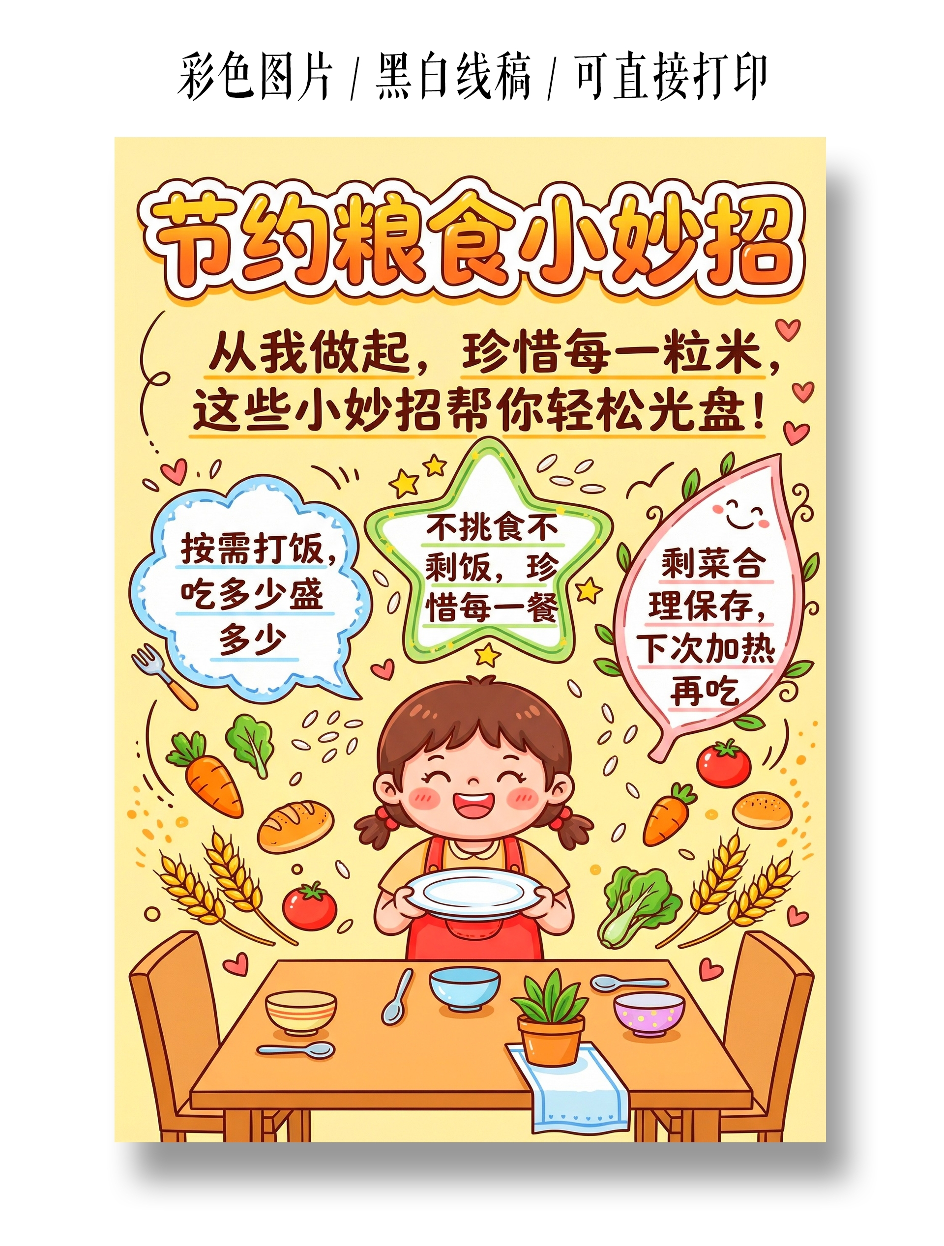 彩色卡通手绘节约粮食小妙招小报手抄报
