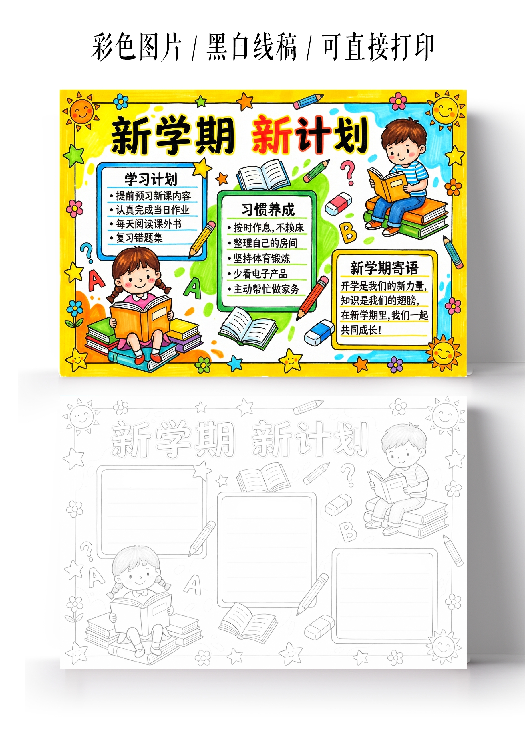 开学彩色卡通手绘新学期新计划小报手抄报开学