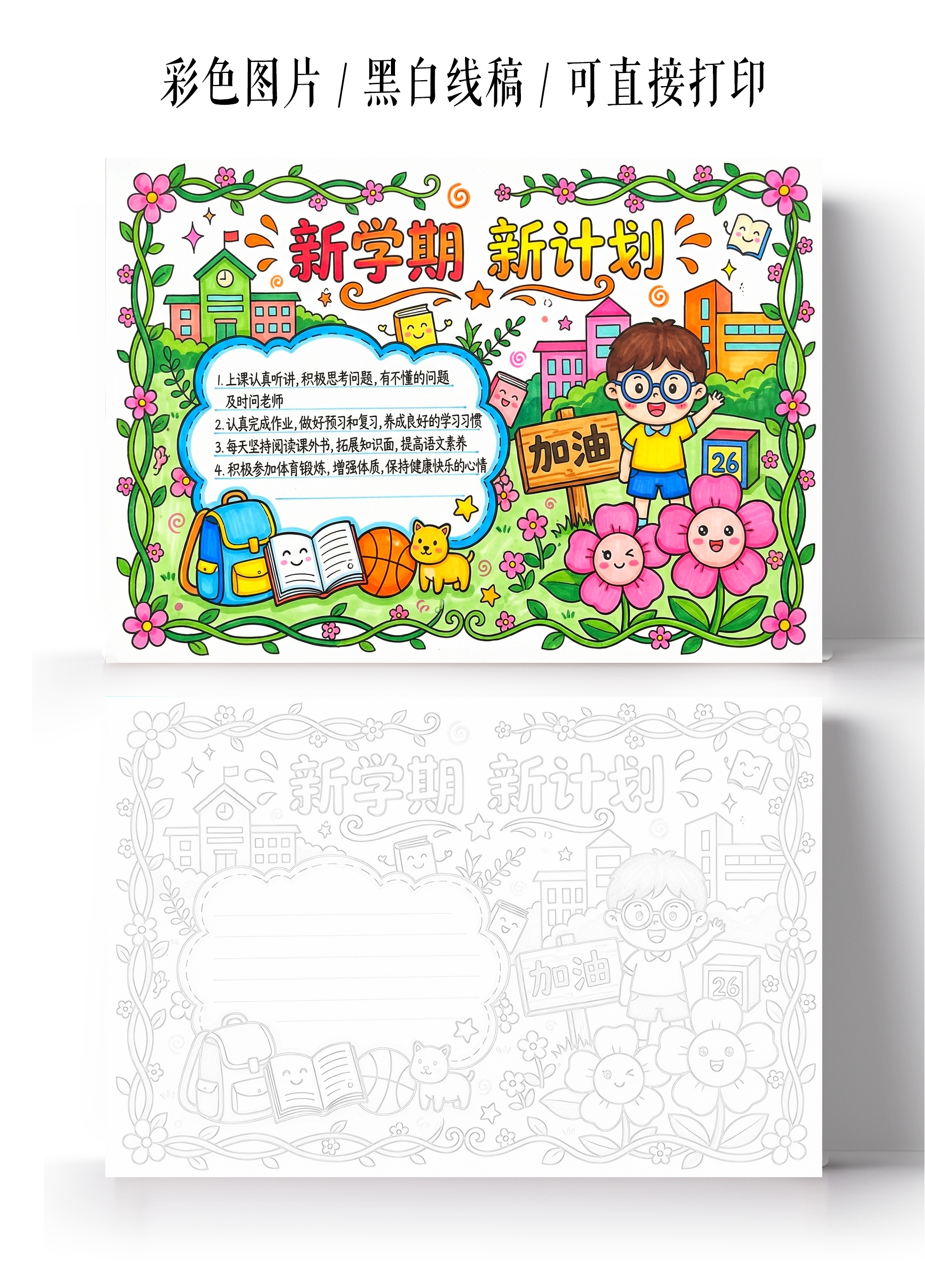 开学彩色卡通手绘新学期新计划小报手抄报开学