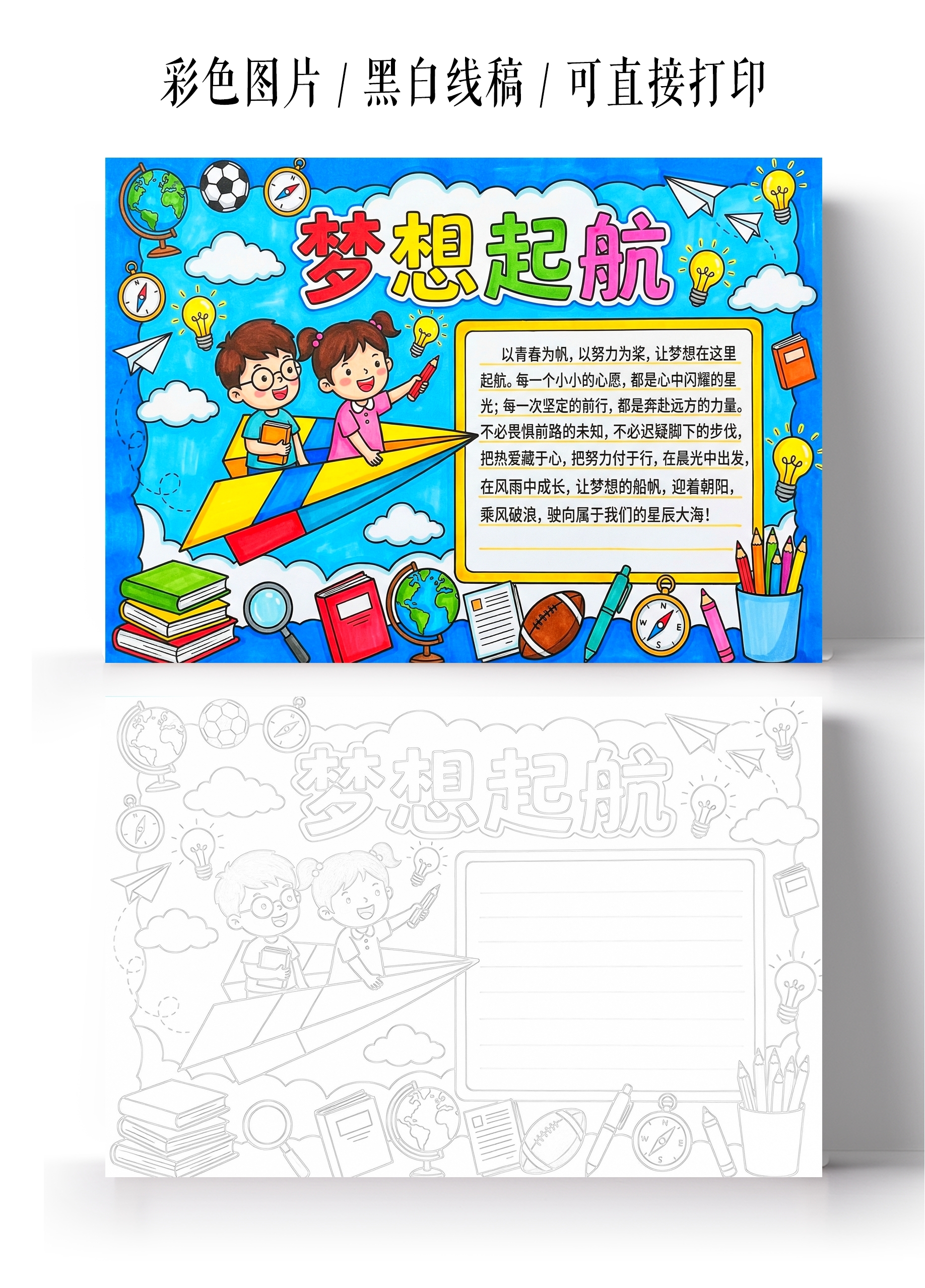 彩色卡通手绘梦想起航小报手抄报