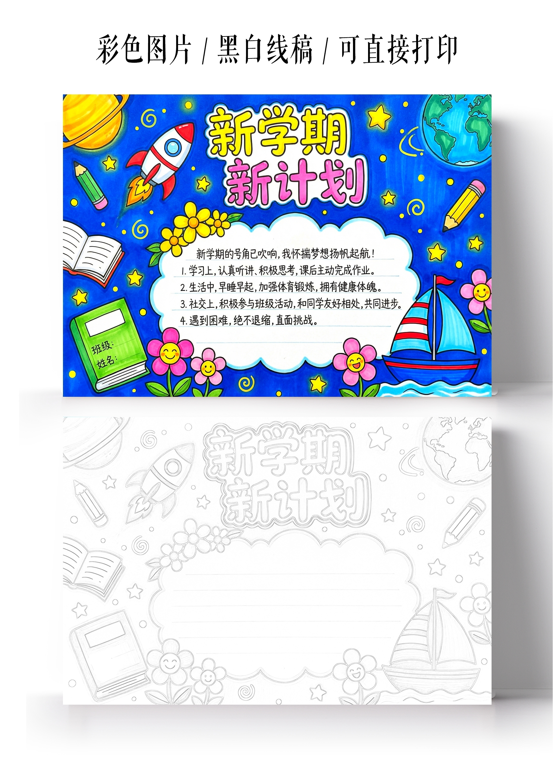 开学彩色卡通手绘新学期新计划小报手抄报
