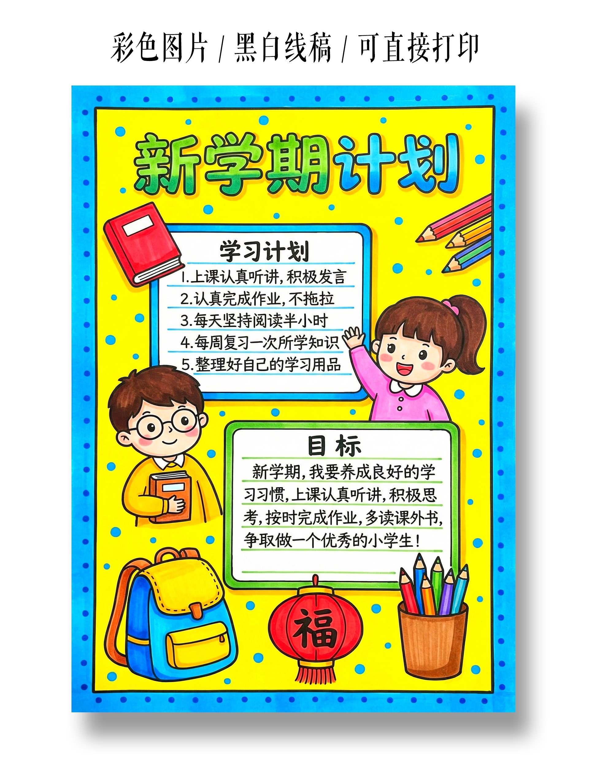 开学彩色卡通手绘新学期新计划小报手抄报