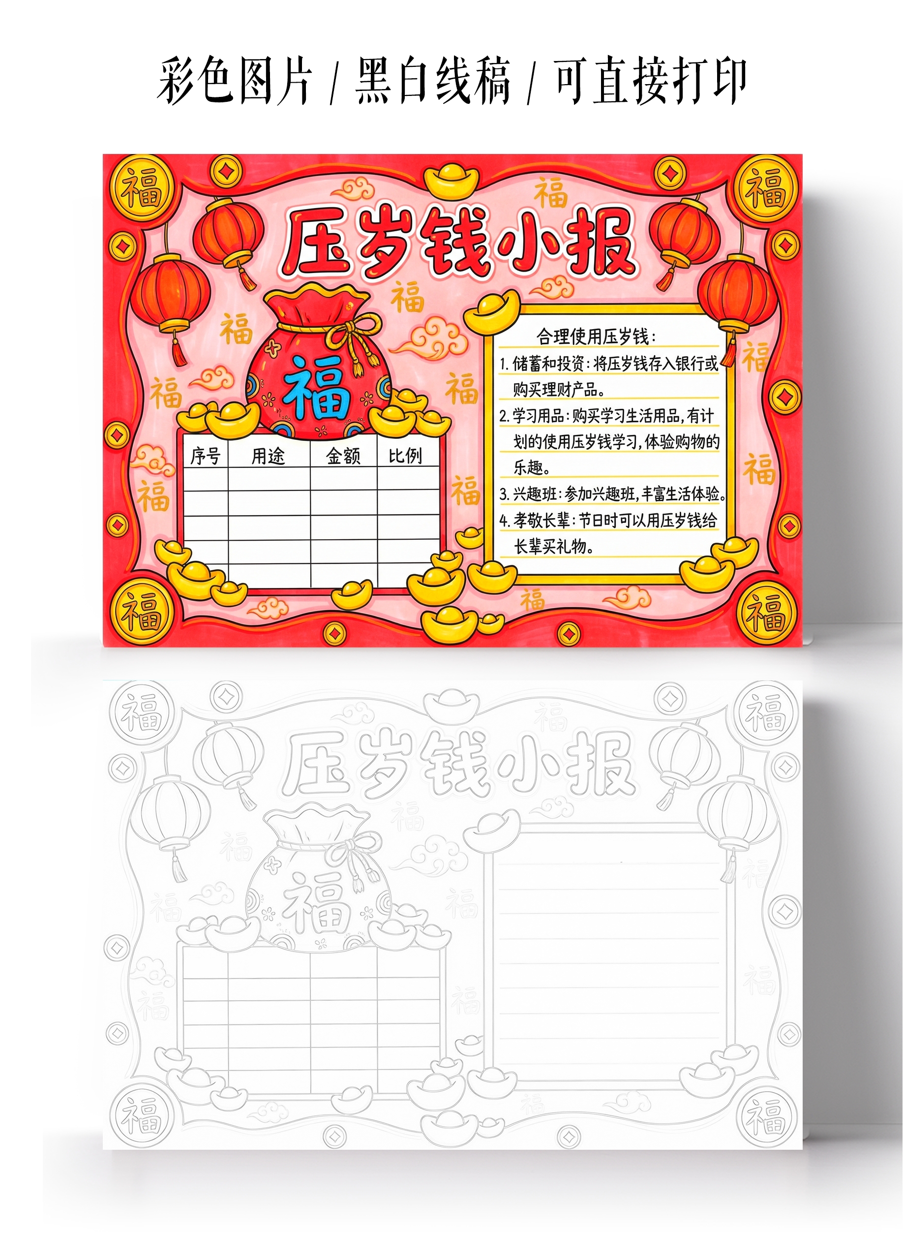 彩色卡通手绘压岁钱小报手抄报