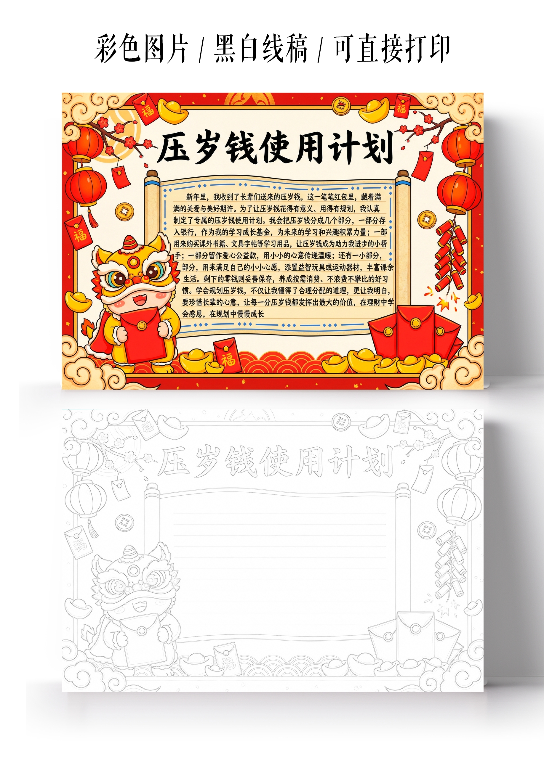 彩色卡通手绘压岁钱使用计划小报手抄报