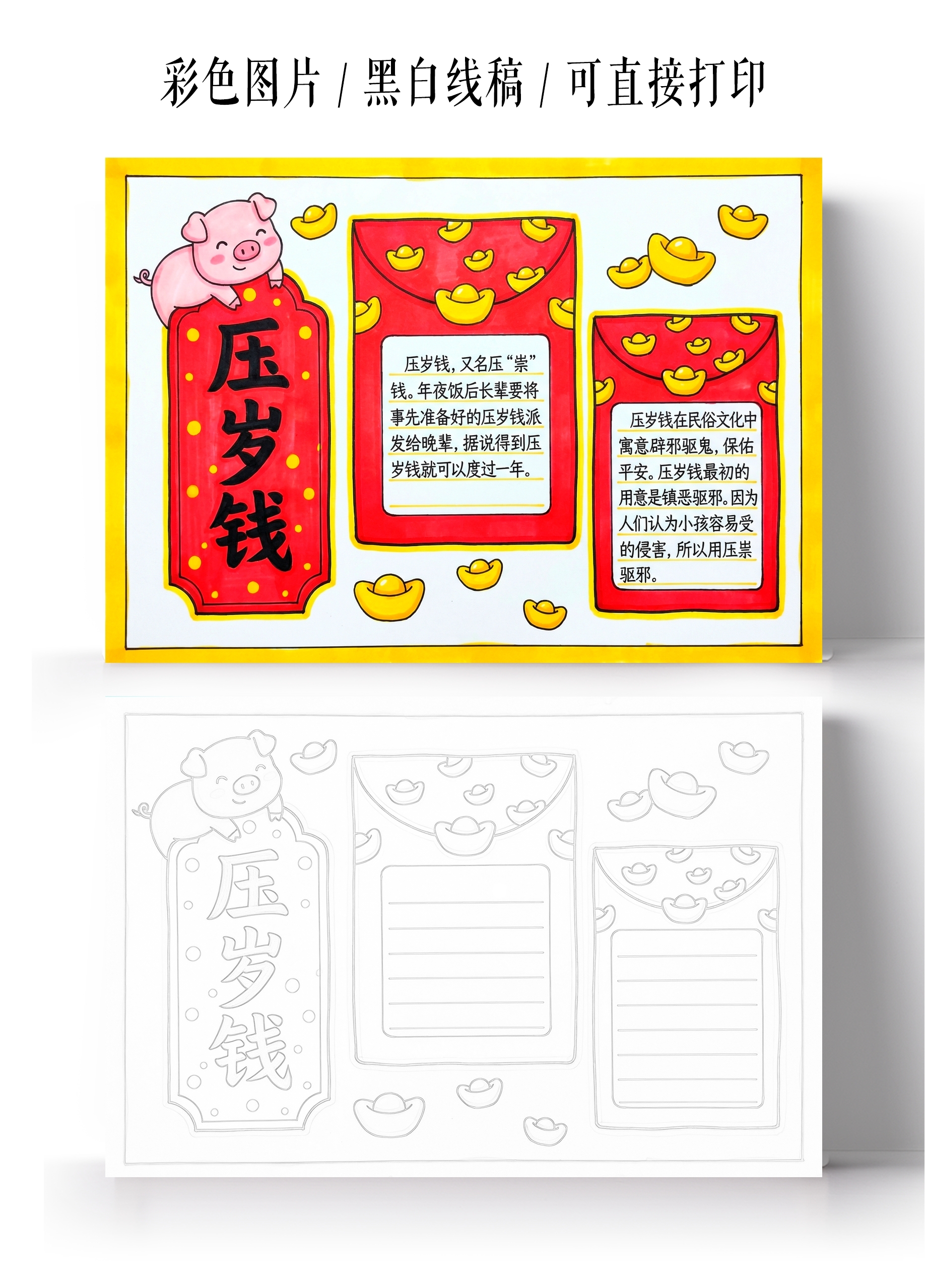 彩色卡通手绘压岁钱小报手抄报
