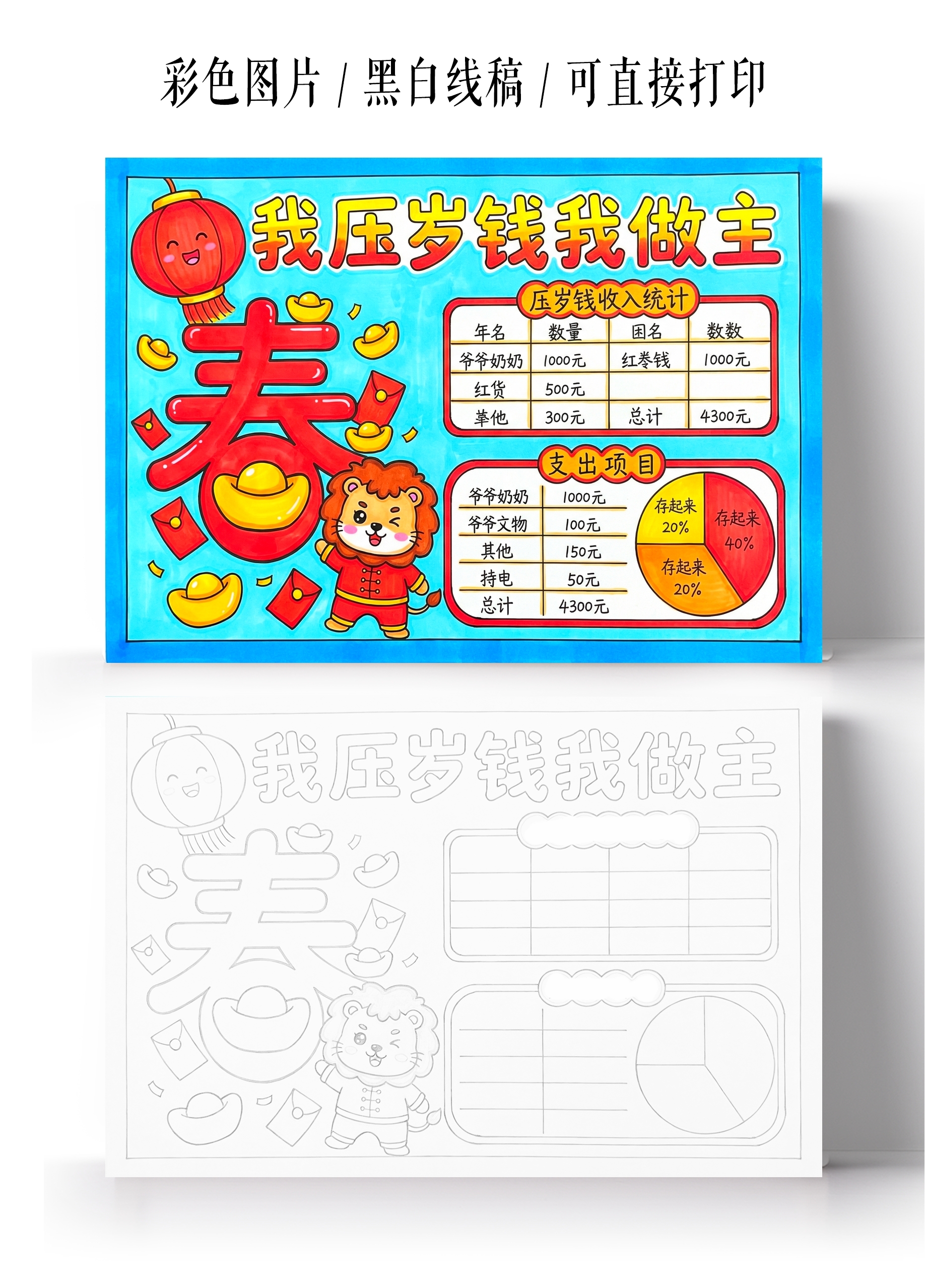彩色卡通手绘我的压岁钱我做主小报手抄报