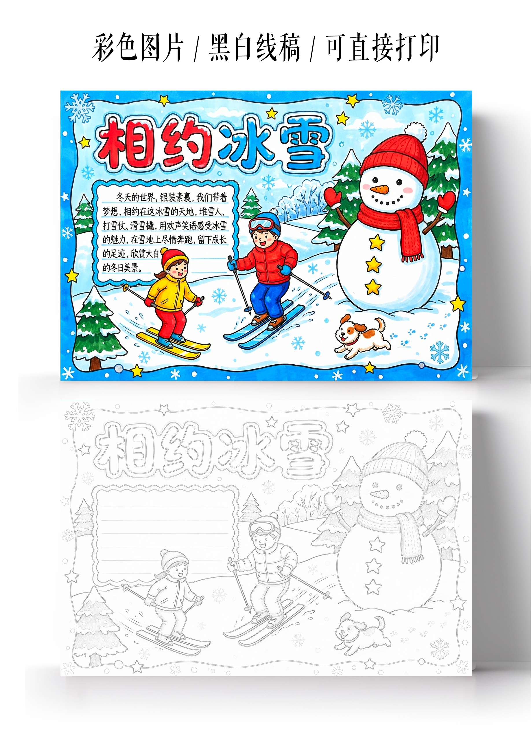 彩色卡通手绘相约冰雪小报手抄报