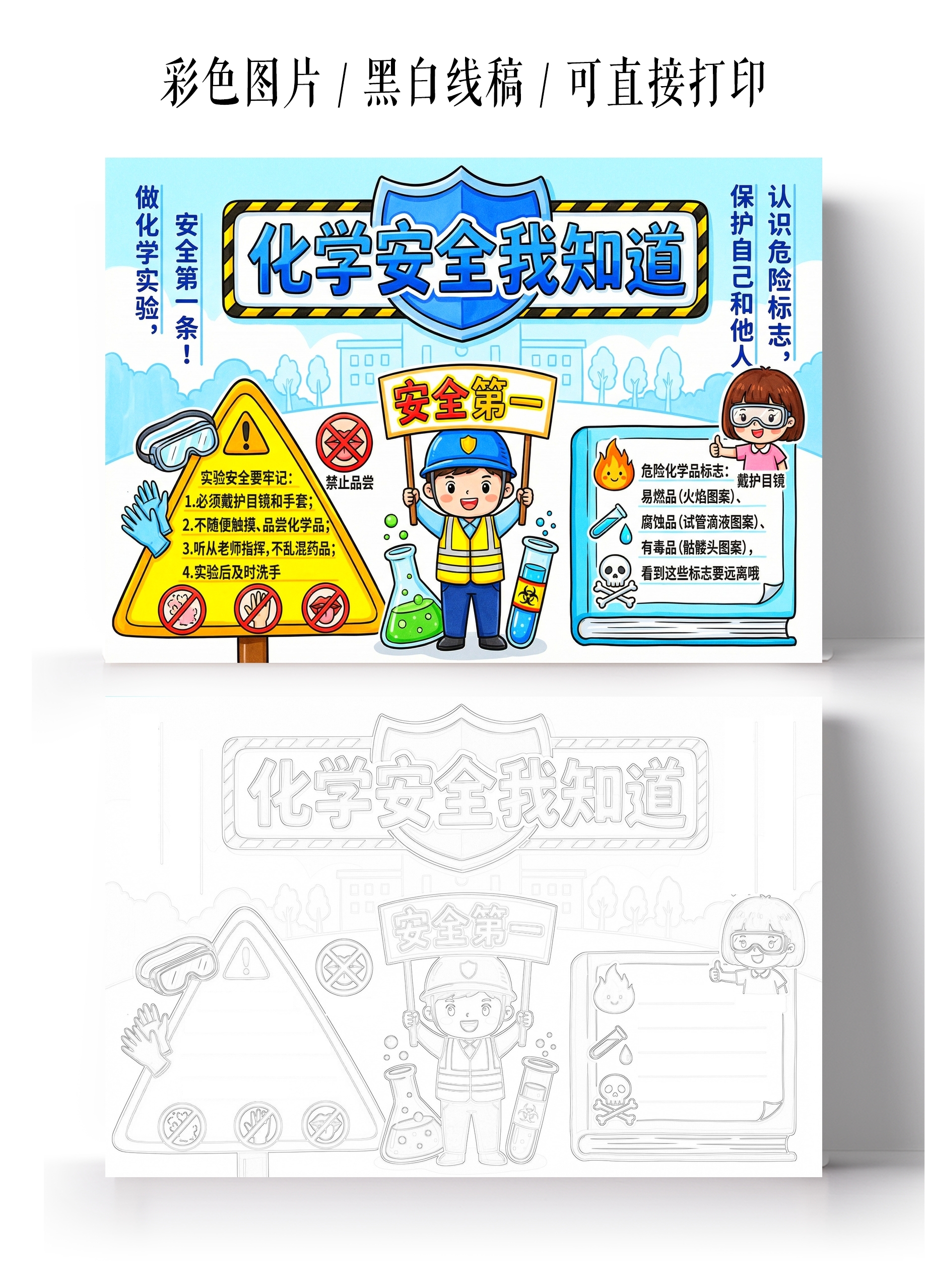 彩色卡通手绘化学安全我知道小报手抄报