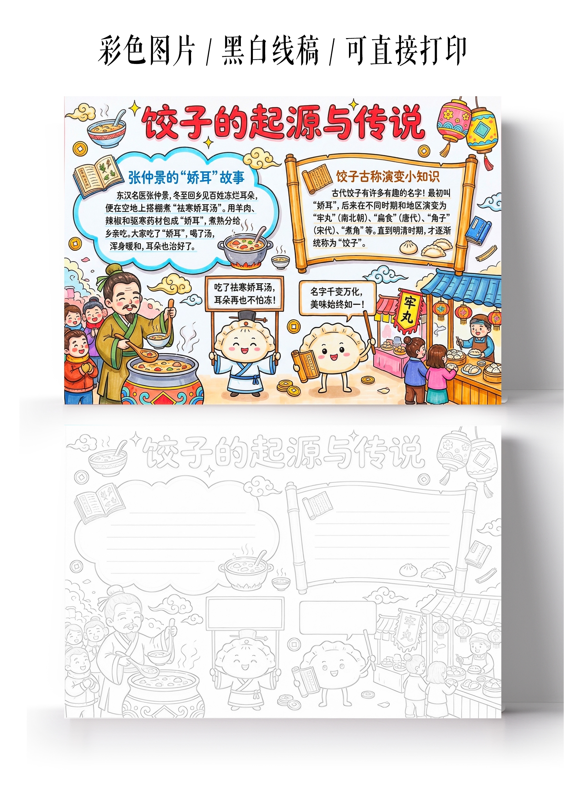 彩色卡通手绘饺子的起源与传说 小报手抄报