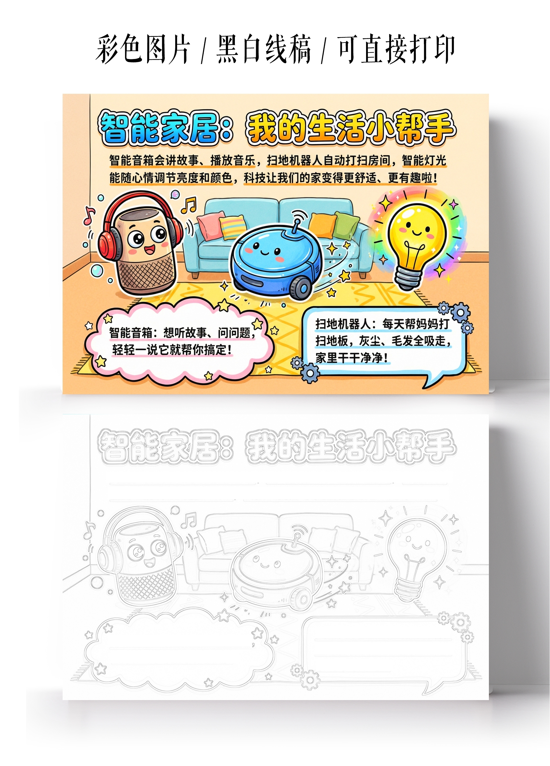 彩色卡通手绘智能家居我的生活小帮手小报手抄报