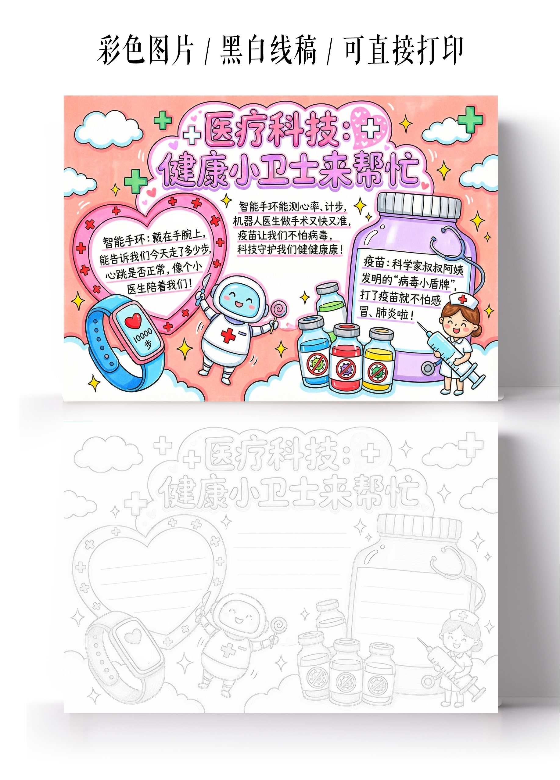 彩色卡通手绘医疗科技健康小卫士来帮忙小报手抄报