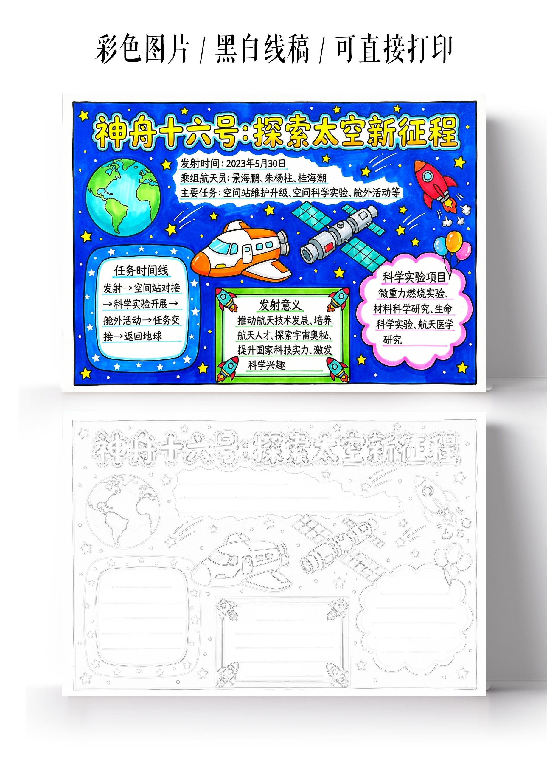 彩色卡通手绘神舟十六号探索太空新征程小报手抄报