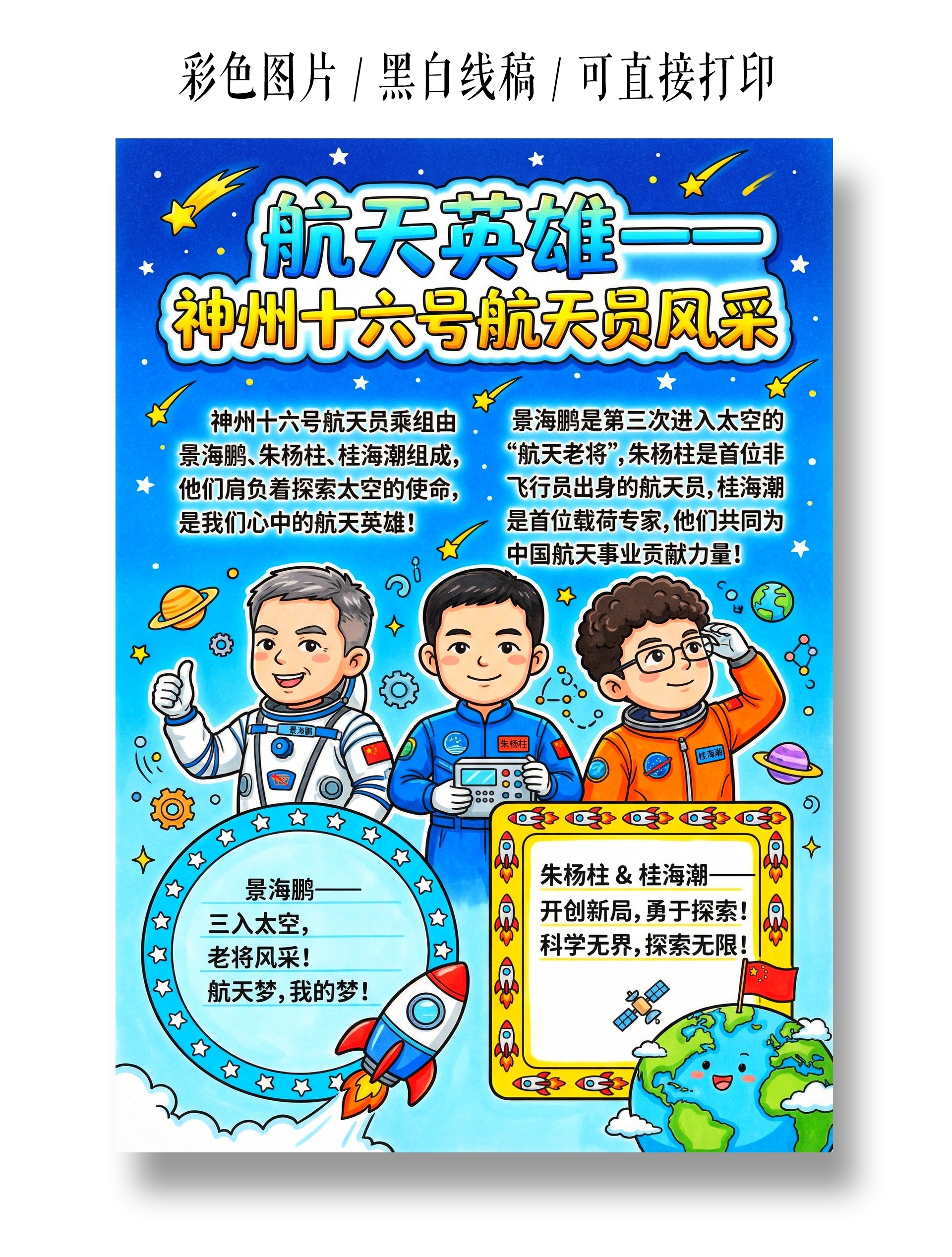 彩色卡通手绘航天英雄一神州十六号航天员风采小报手抄报