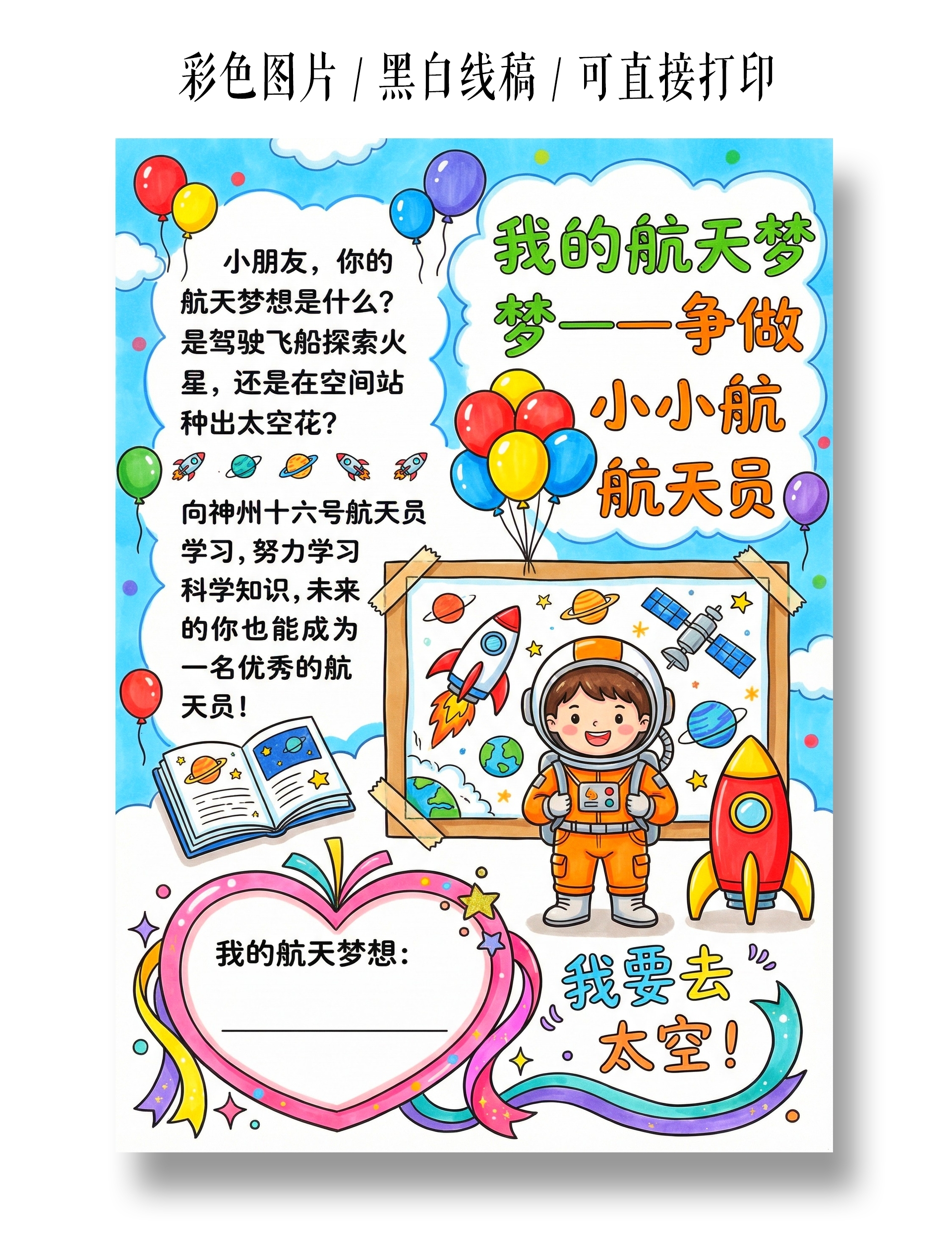 彩色卡通手绘我的航天梦小报手抄报