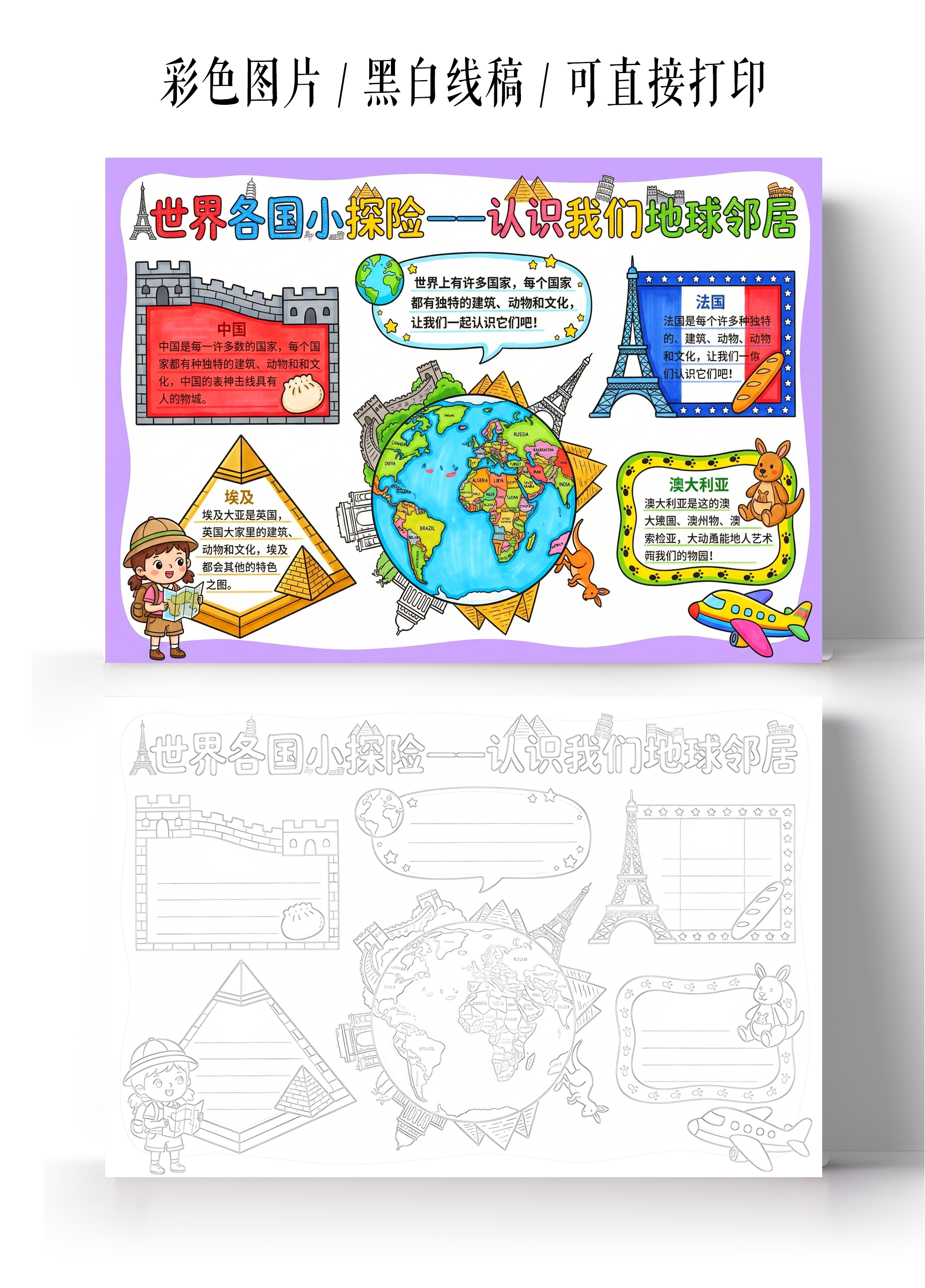彩色卡通手绘世界各国小探险认识我们地球邻居小报手抄报