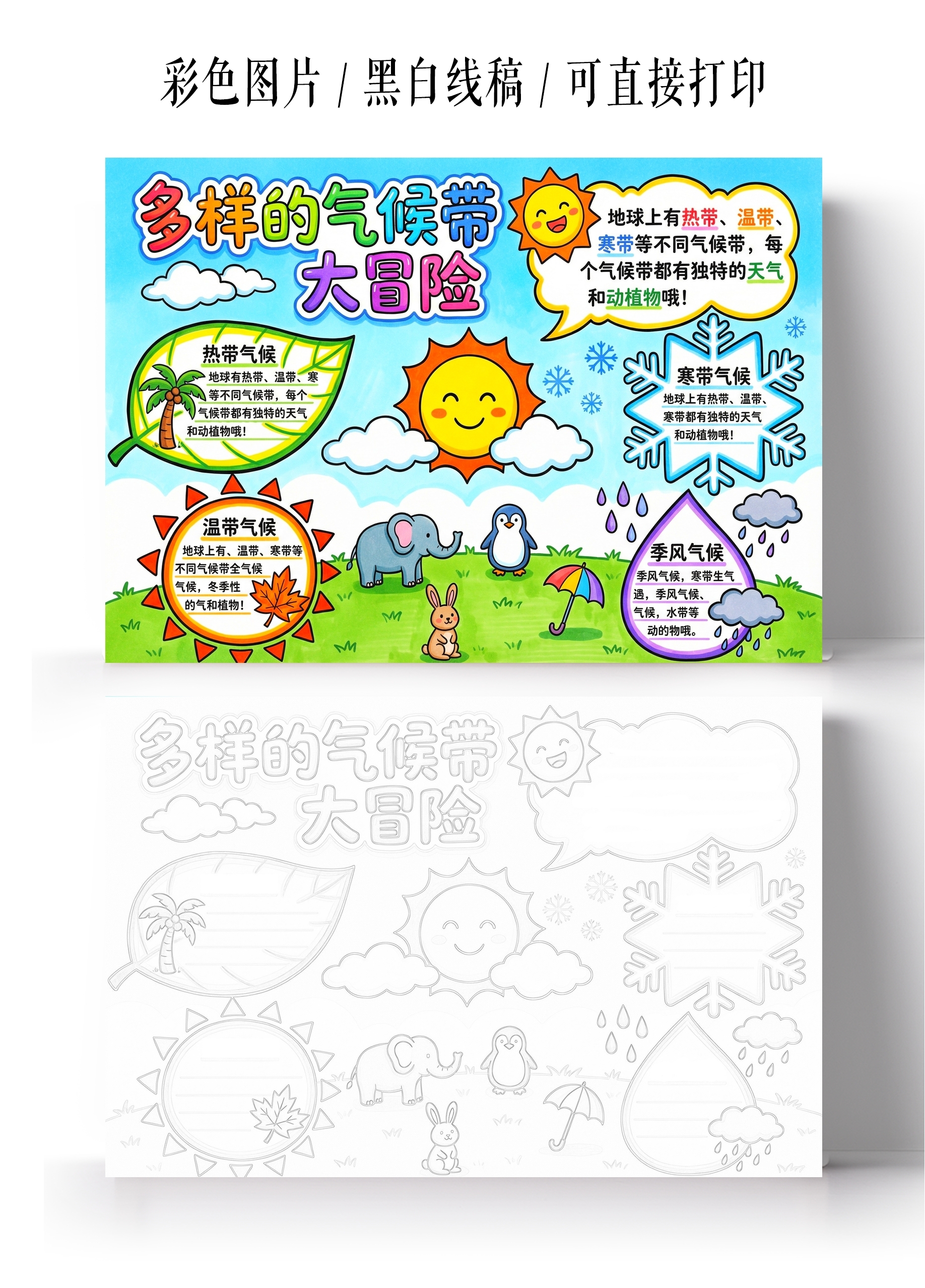 彩色卡通手绘多样的气候带大冒险小报手抄报