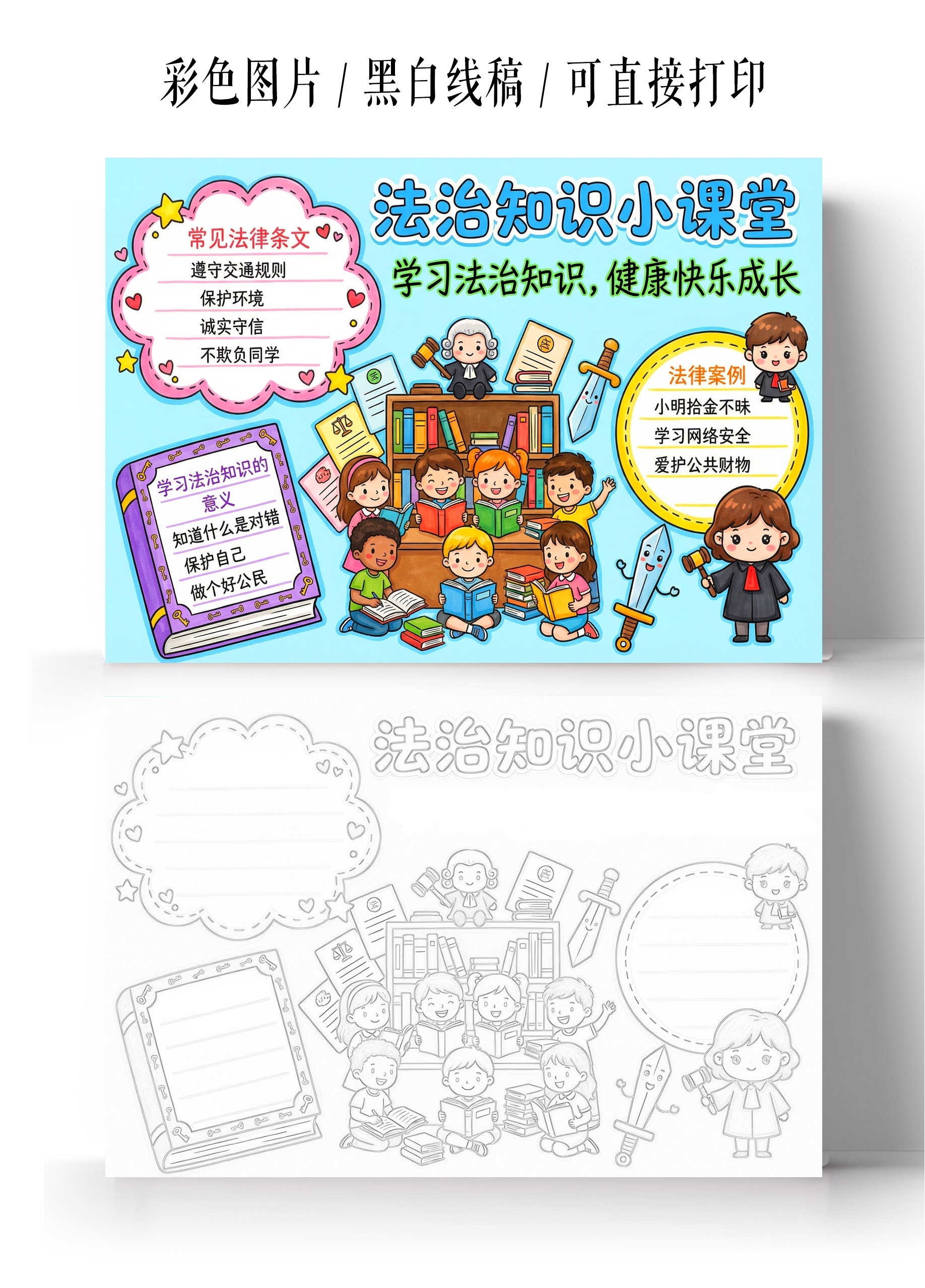 彩色卡通手绘法治知识小课堂小报手抄报