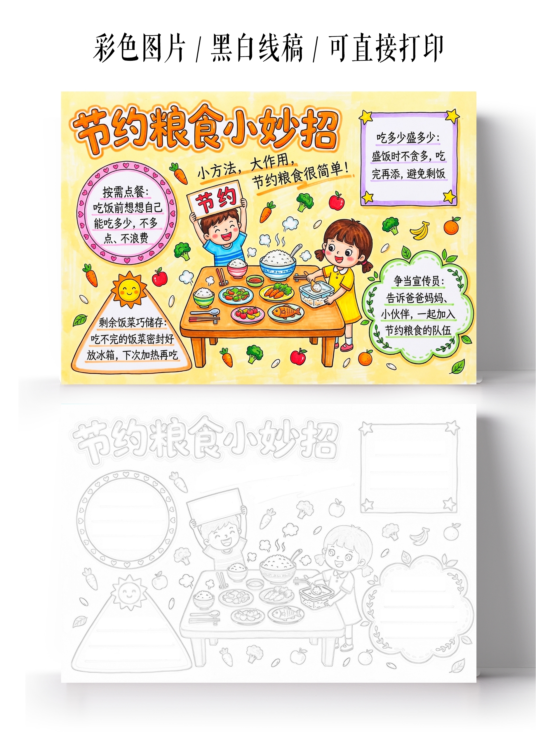 彩色卡通手绘节约粮食小妙招小报手抄报