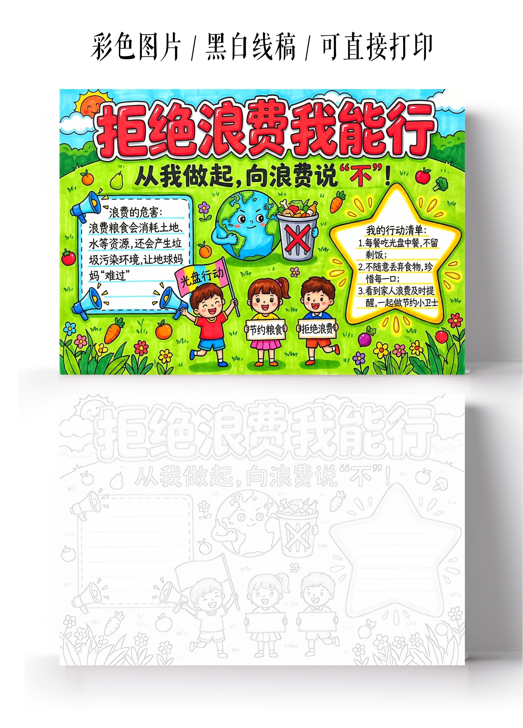彩色卡通手绘拒绝浪费我能行小报手抄报