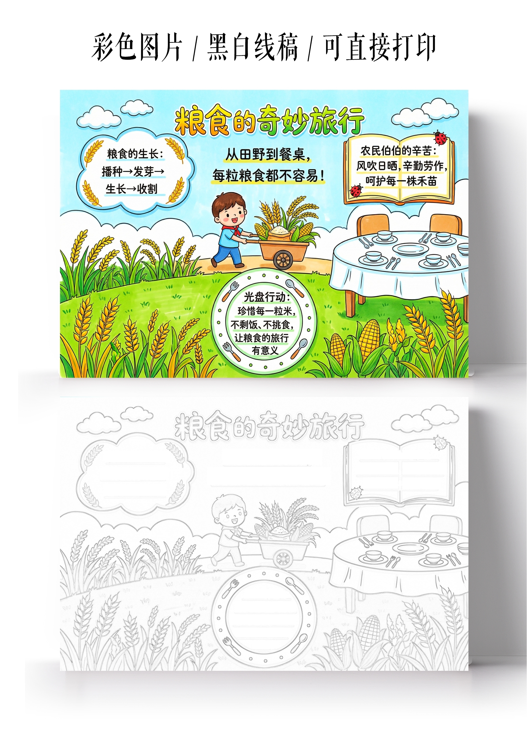 彩色卡通手绘粮食的奇妙旅行小报手抄报