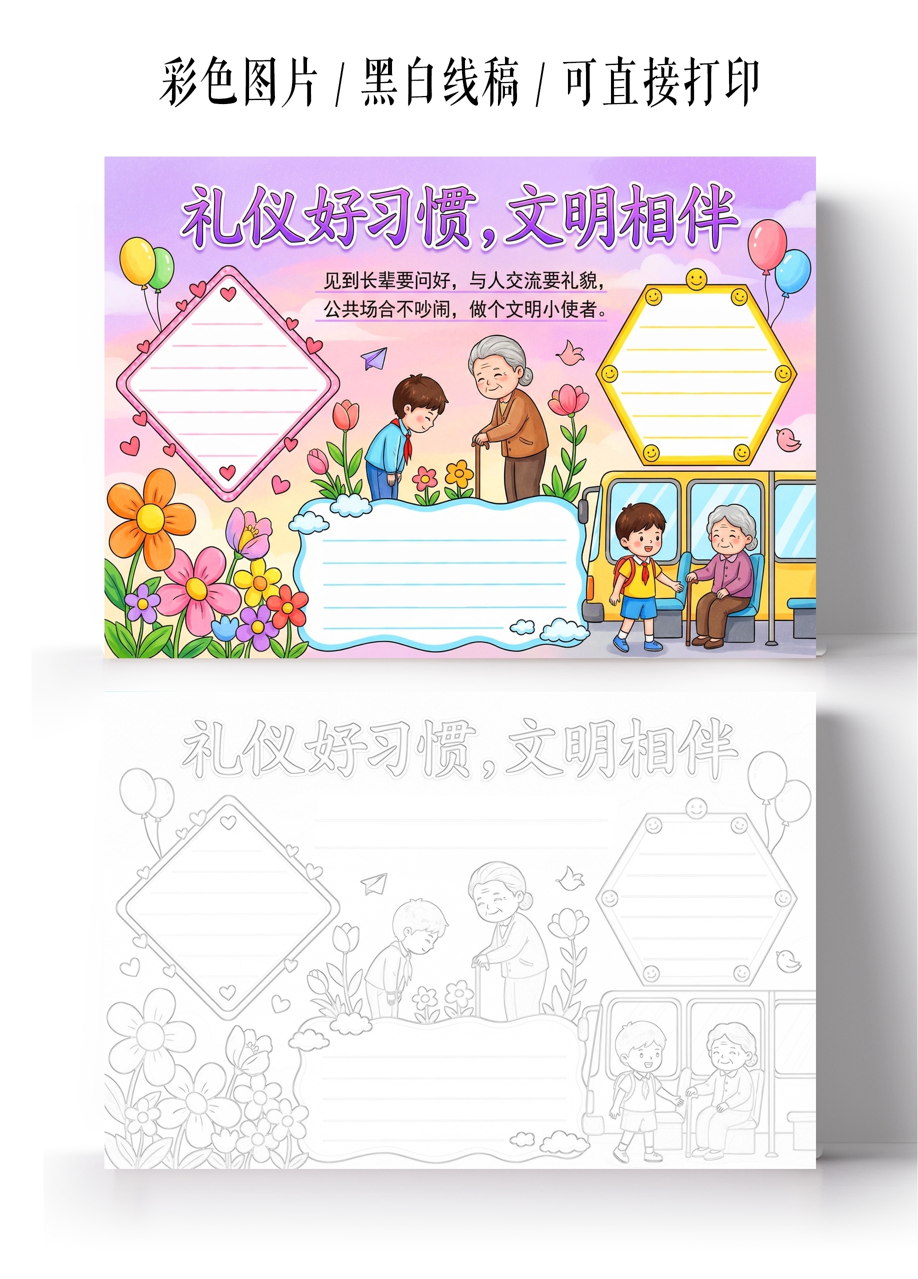 彩色卡通手绘礼仪好习惯文明相伴小报手抄报