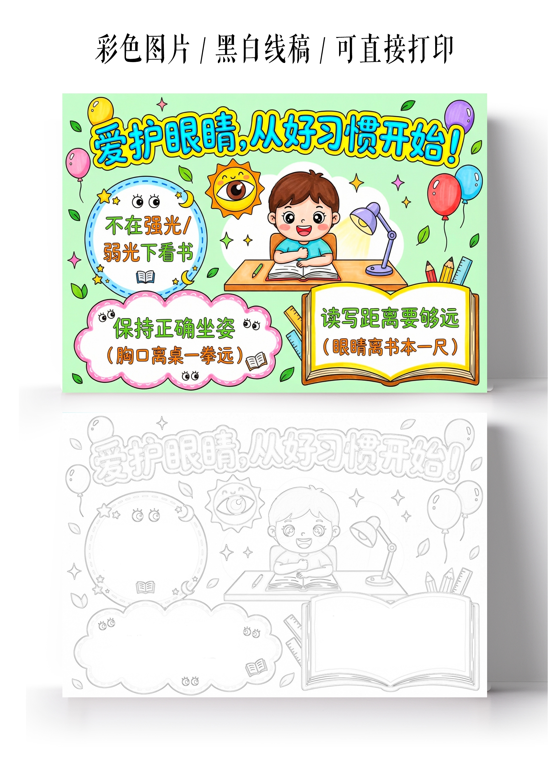 彩色卡通手绘爱护眼睛从好习惯开始小报手抄报