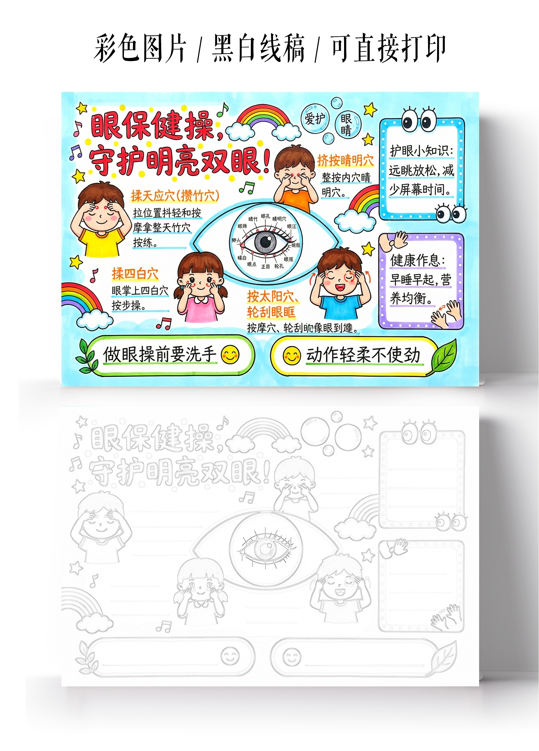 彩色卡通手绘眼保健操守护明亮双眼小报手抄报