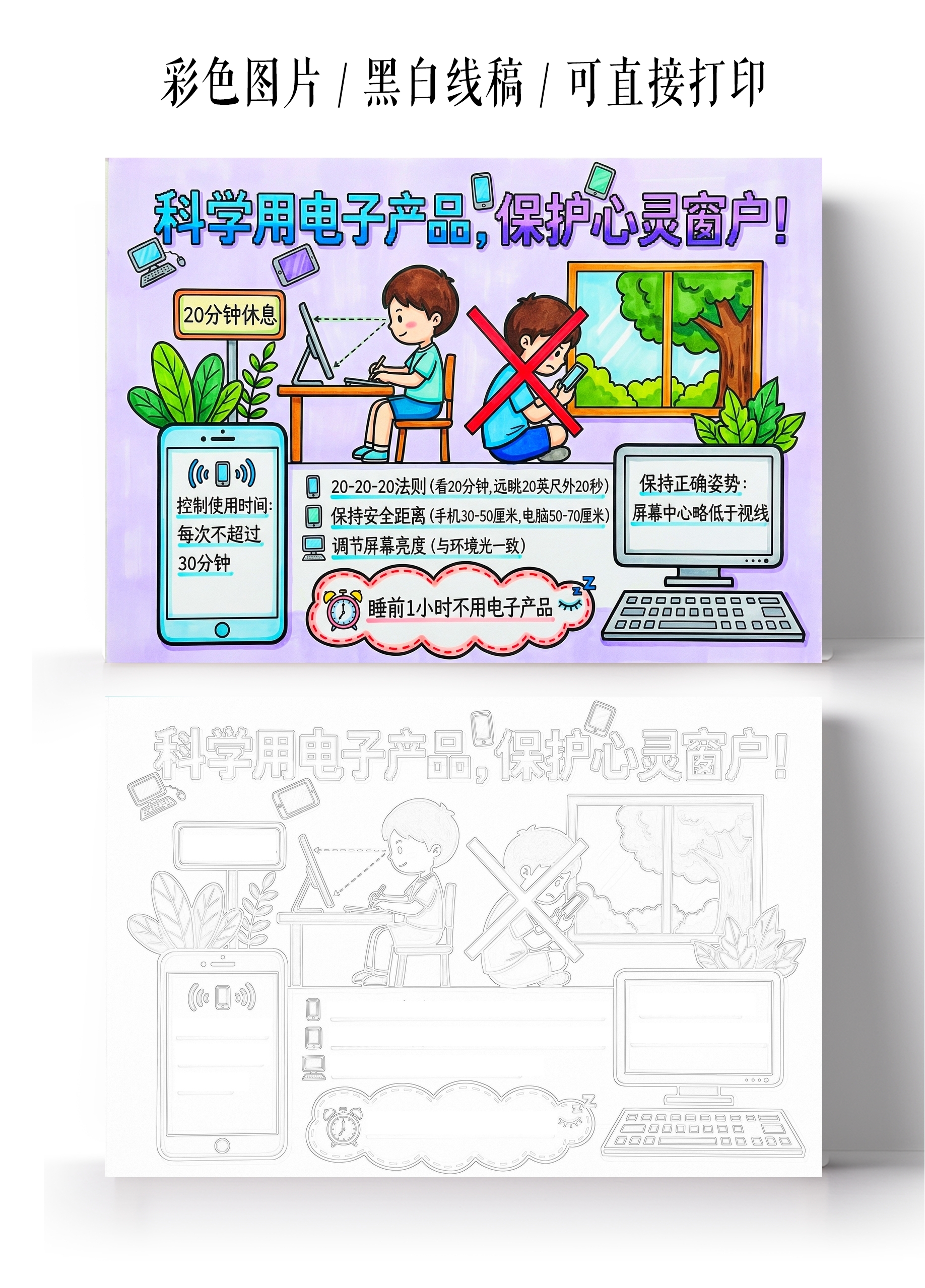 彩色卡通手绘科学用电子产品保护心灵窗户小报手抄报