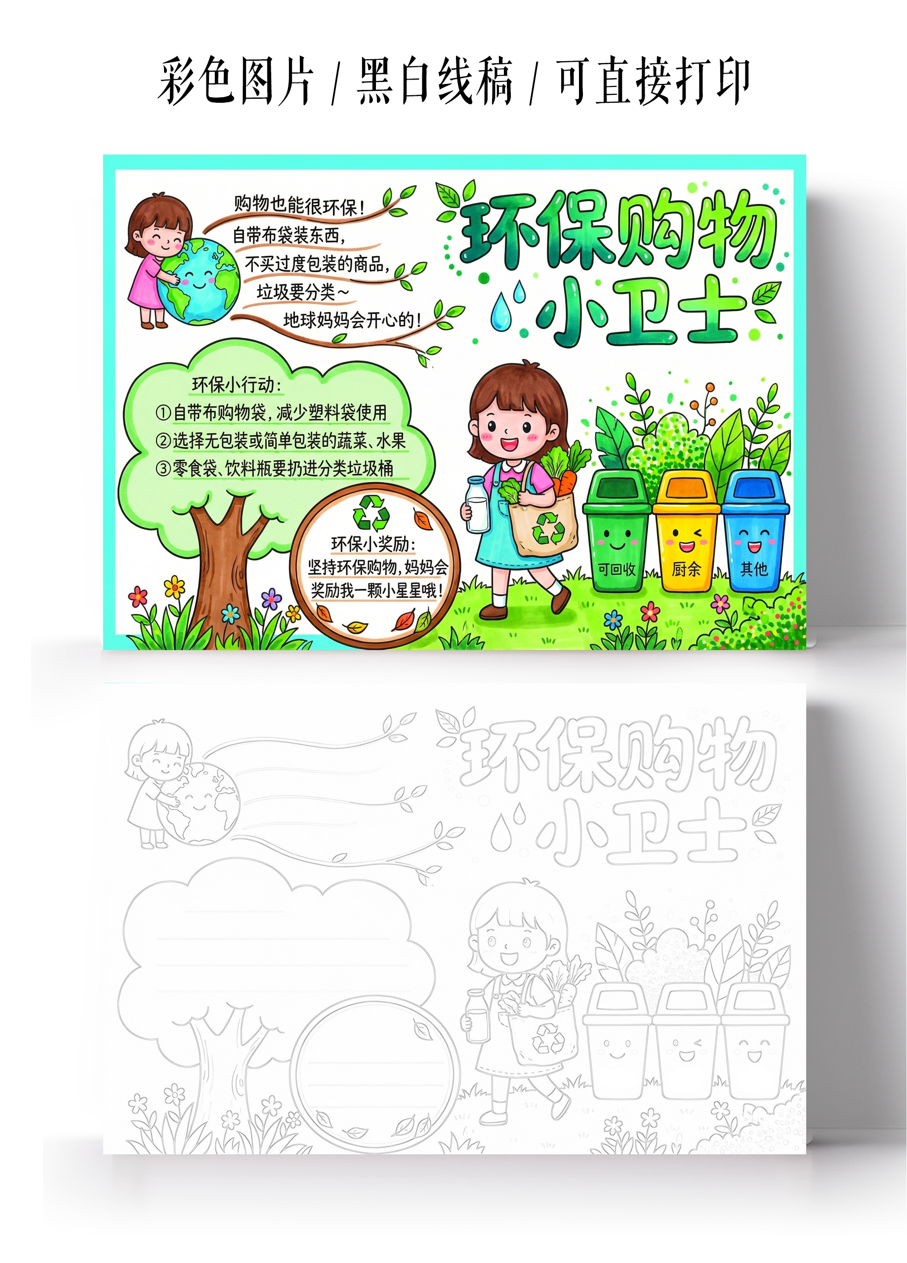 彩色卡通手绘环保购物小卫士小报手抄报
