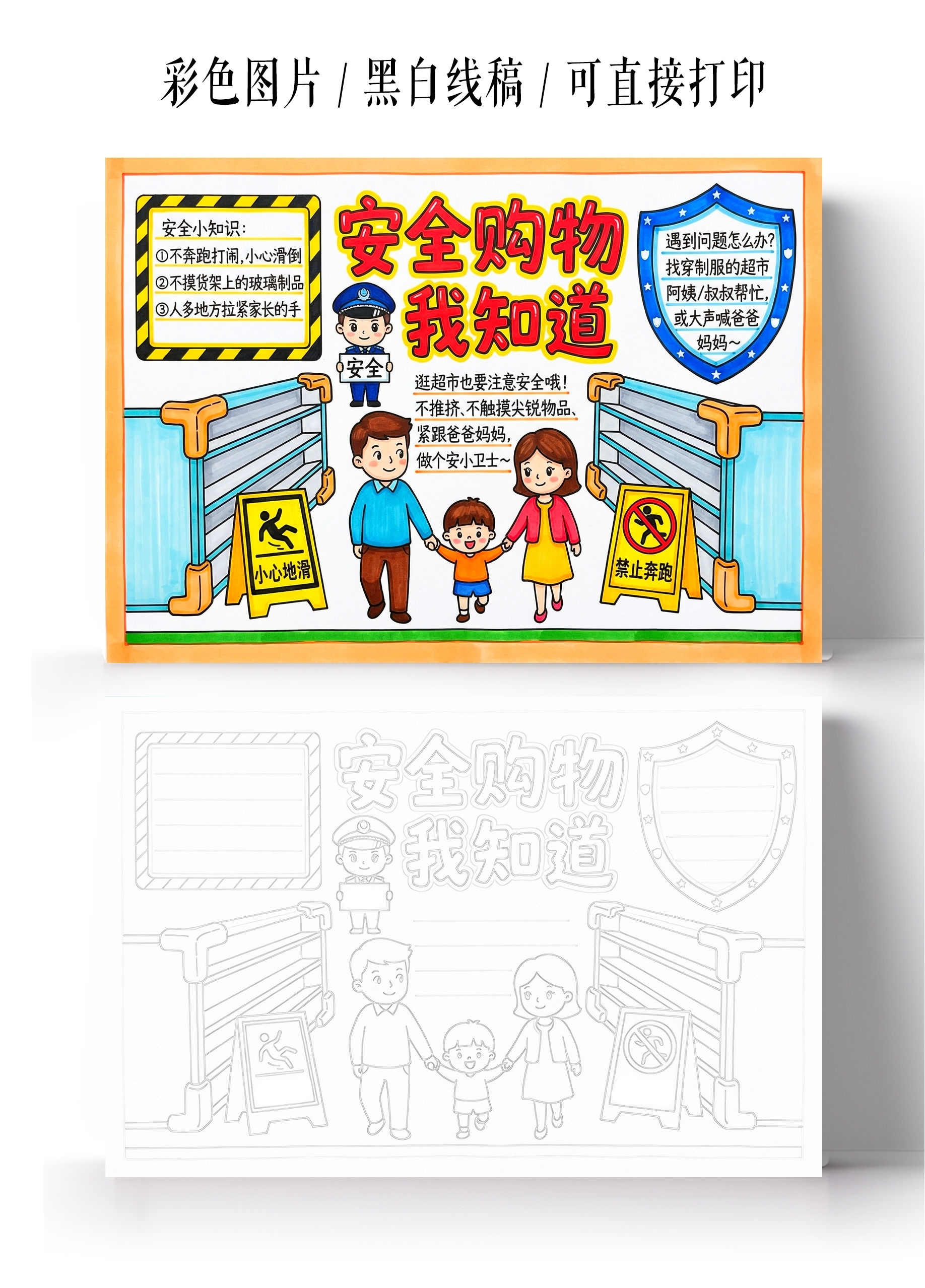 彩色卡通手绘安全购物我知道小报手抄报